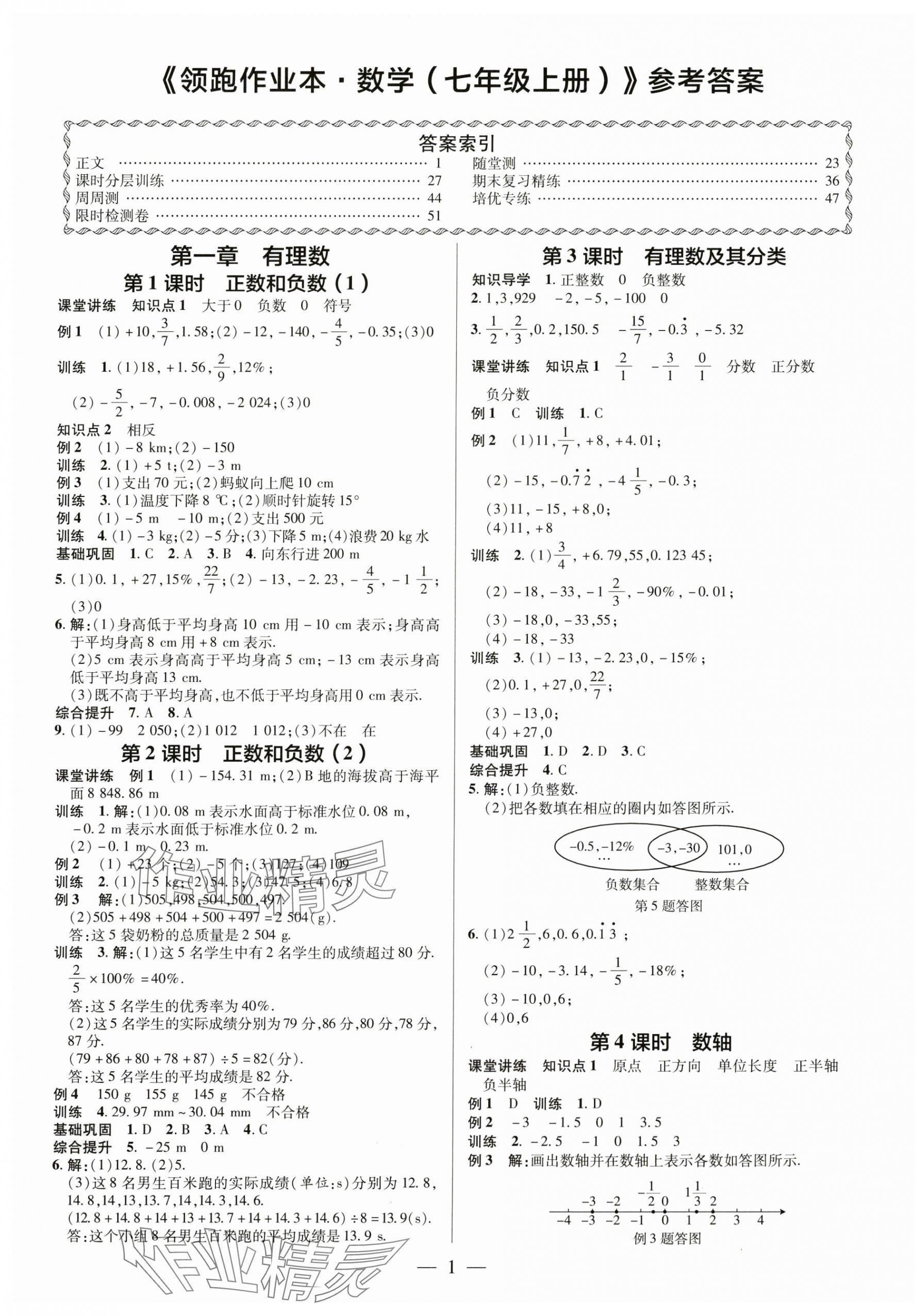 2024年领跑作业本七年级数学上册人教版广东专版 第1页