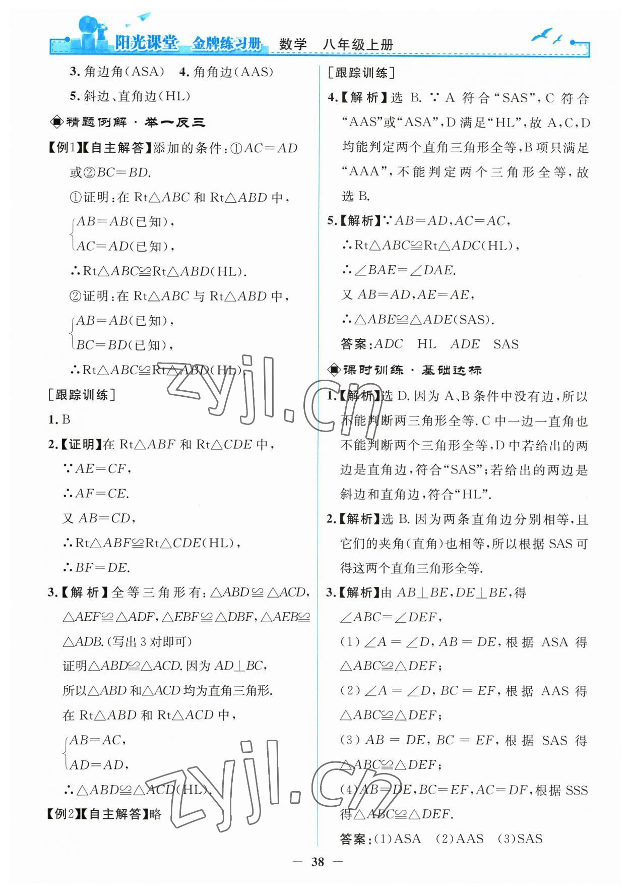 2023年阳光课堂金牌练习册八年级数学上册人教版 第10页