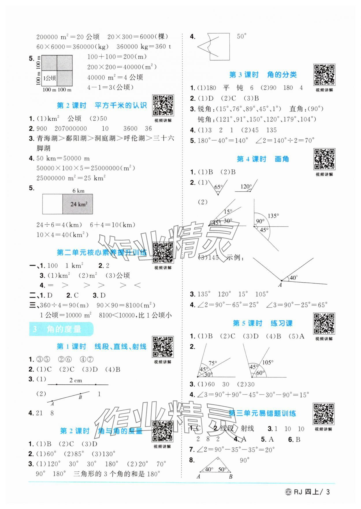 2024年阳光同学课时优化作业四年级数学上册人教版广东专版 第3页