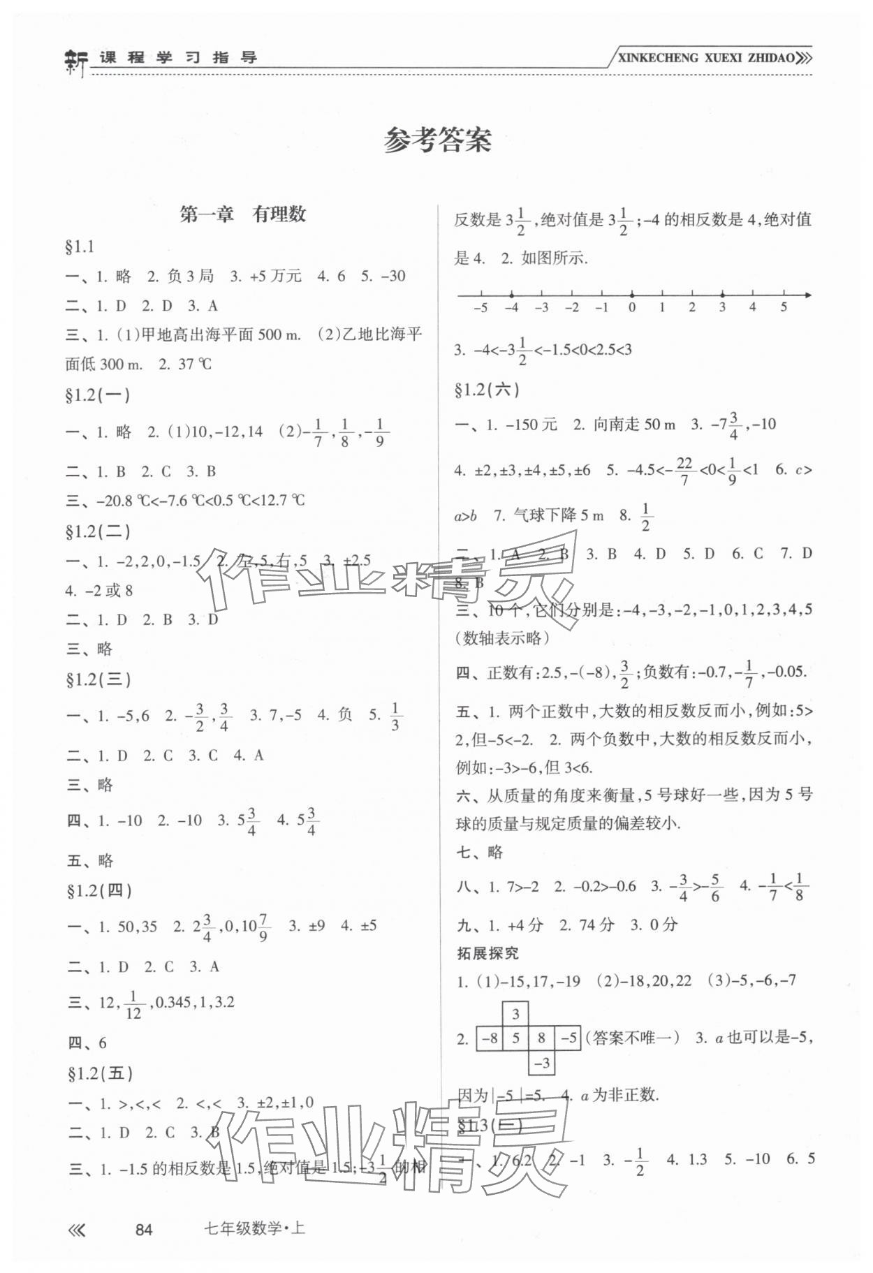 2023年新课程学习指导南方出版社七年级数学上册人教版 参考答案第1页