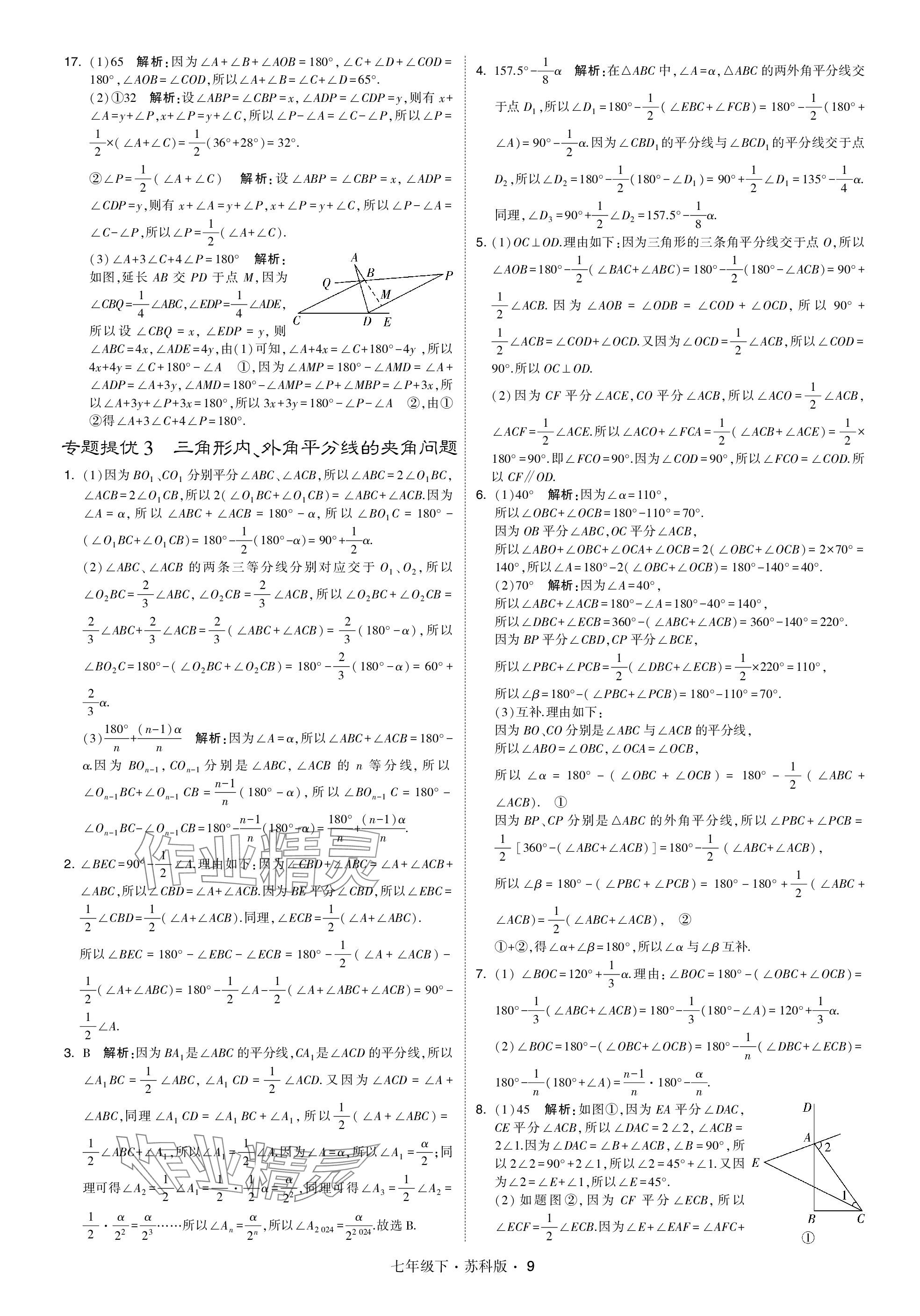 2024年学霸甘肃少年儿童出版社七年级数学下册苏科版 参考答案第9页