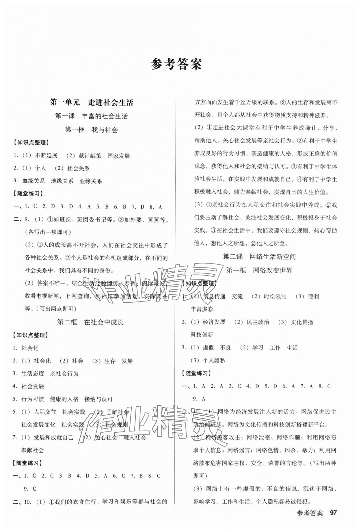 2024年全優(yōu)點(diǎn)練課計劃八年級道德與法治上冊人教版 參考答案第1頁