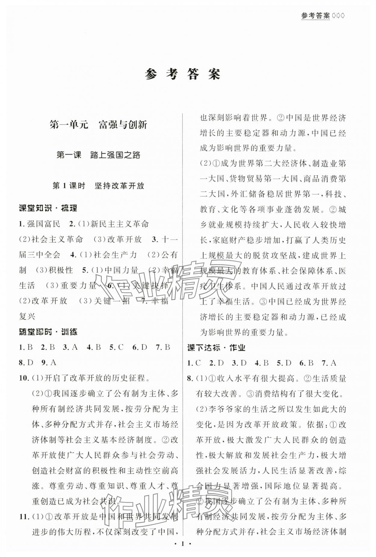 2024年學(xué)生成長(zhǎng)冊(cè)道德與法治九年級(jí)上冊(cè)人教版 參考答案第1頁