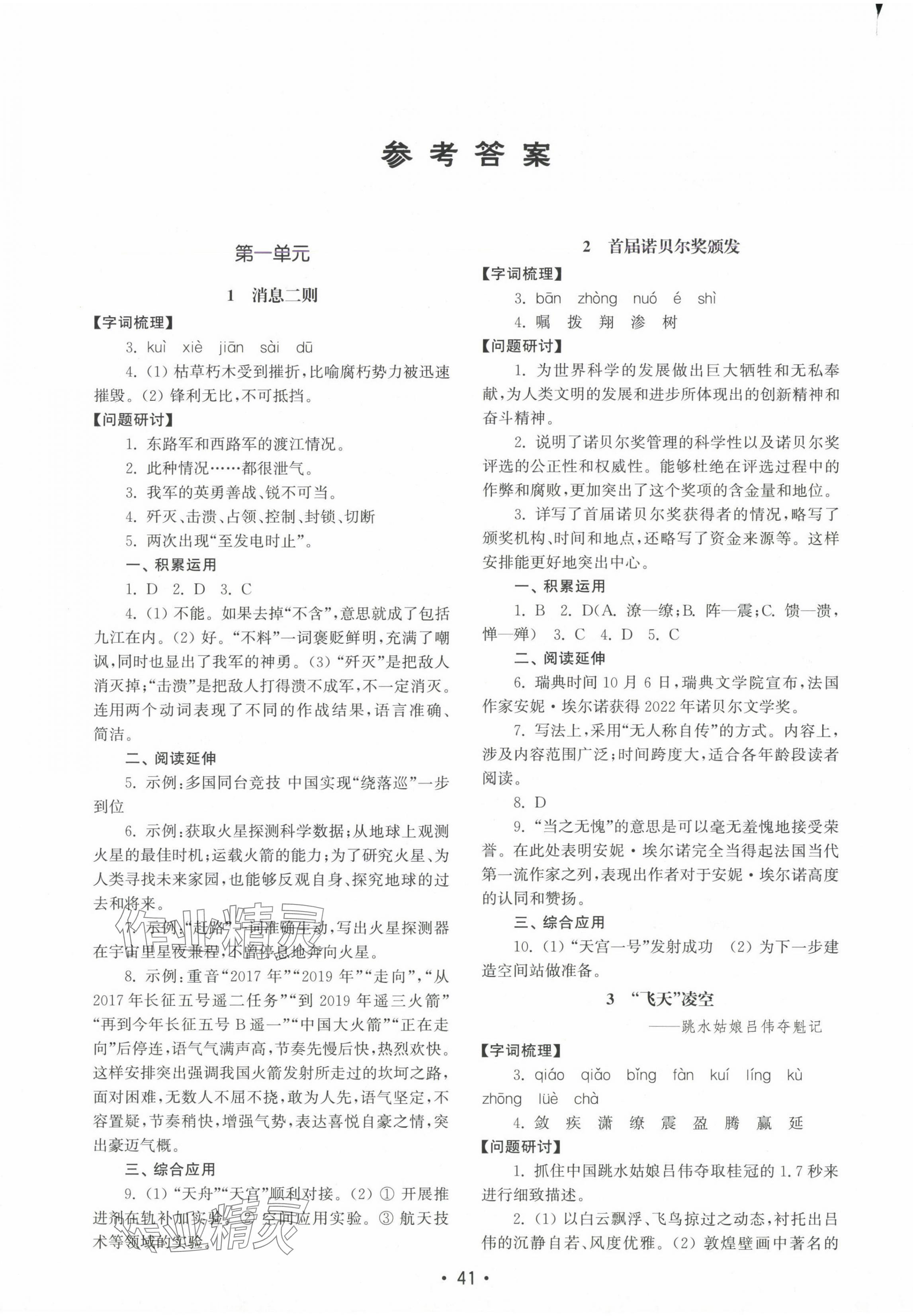 2024年初中基礎(chǔ)訓(xùn)練山東教育出版社八年級(jí)語(yǔ)文上冊(cè)人教版 第1頁(yè)