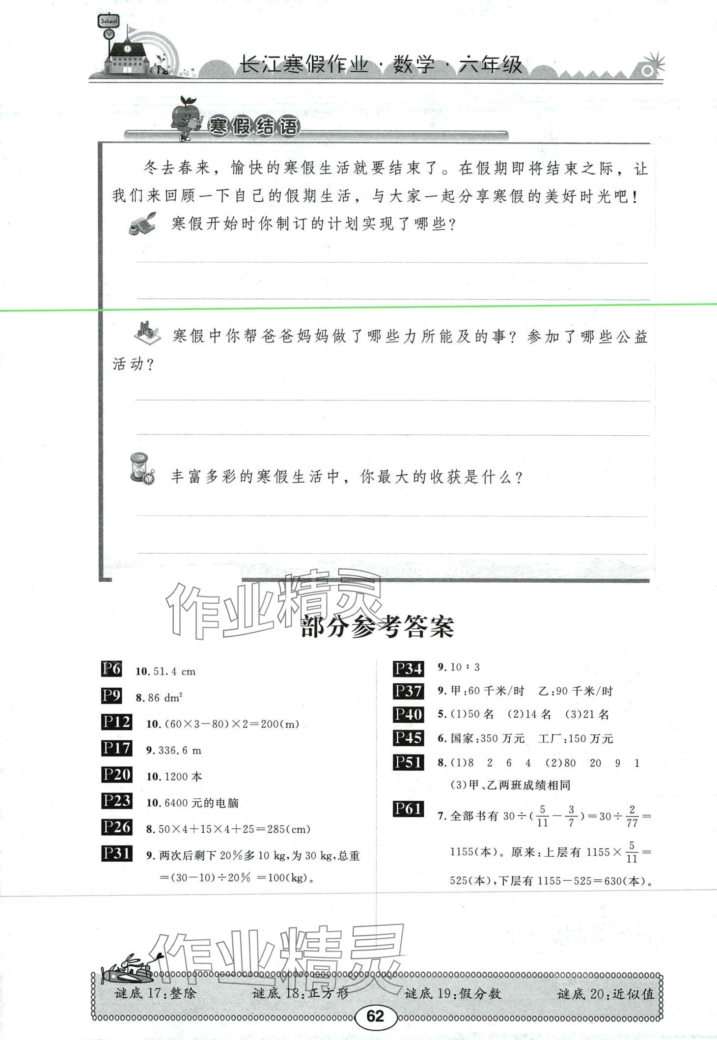2024年长江寒假作业崇文书局六年级数学北师大版 第1页