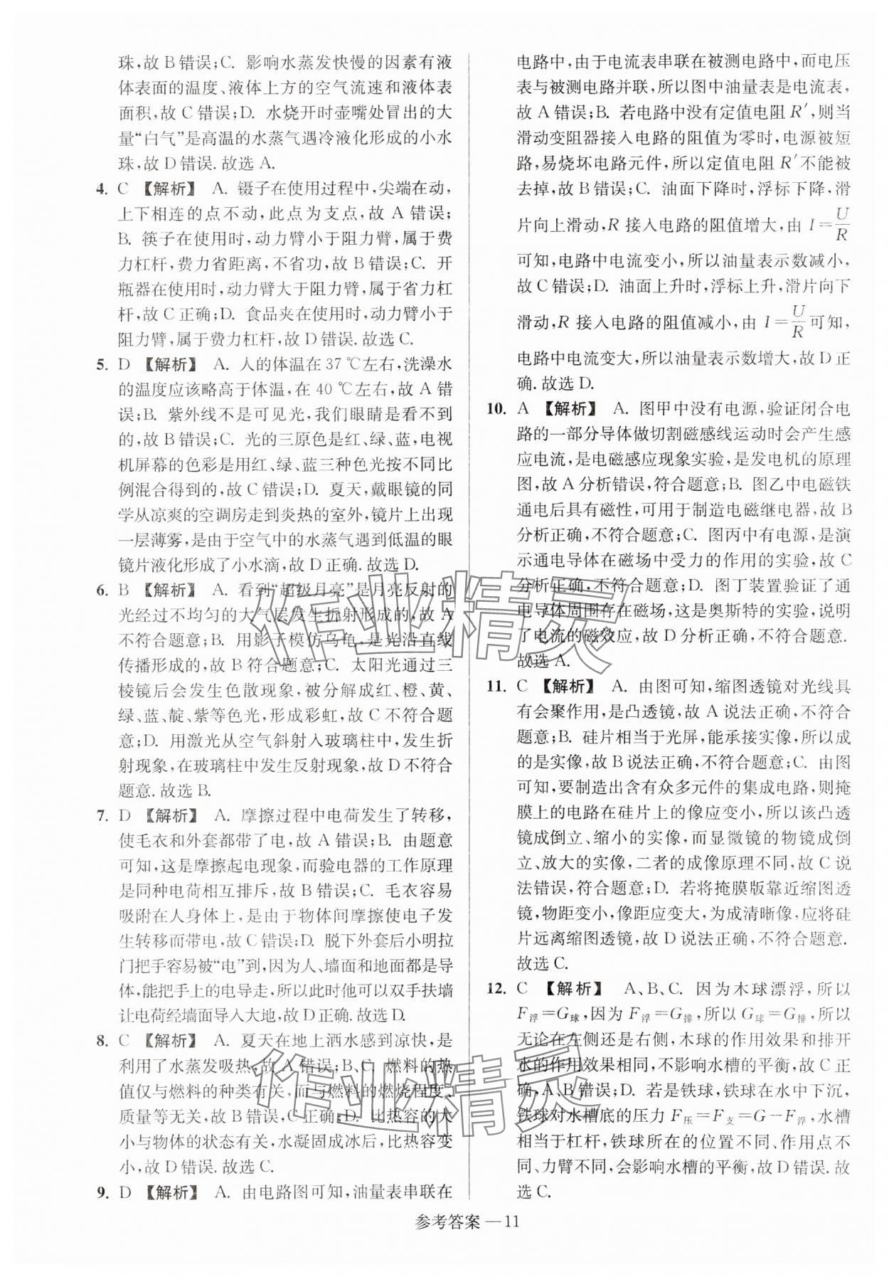 2024年扬州市中考总复习一卷通物理 参考答案第11页