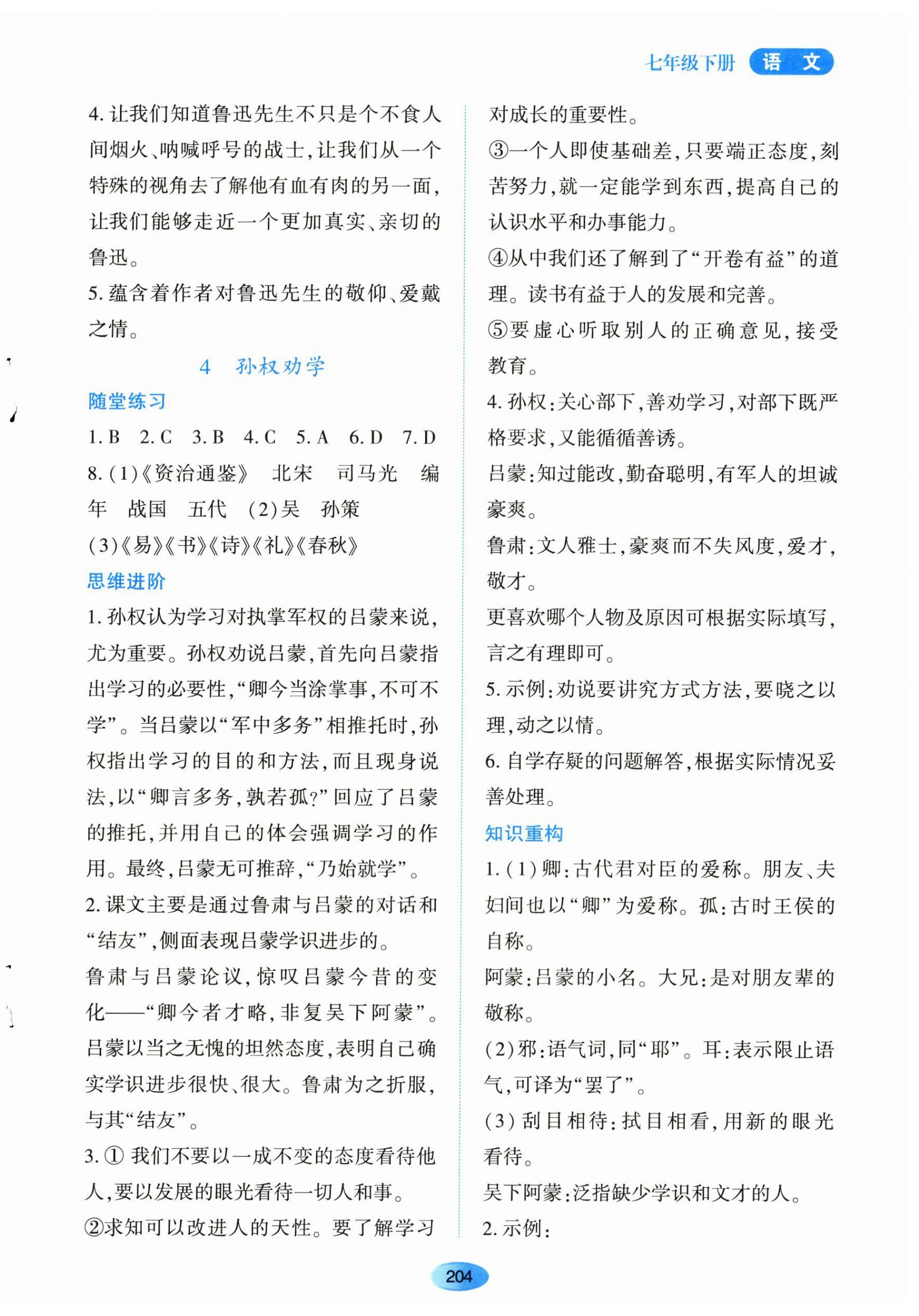 2024年资源与评价黑龙江教育出版社七年级语文下册人教版 第6页