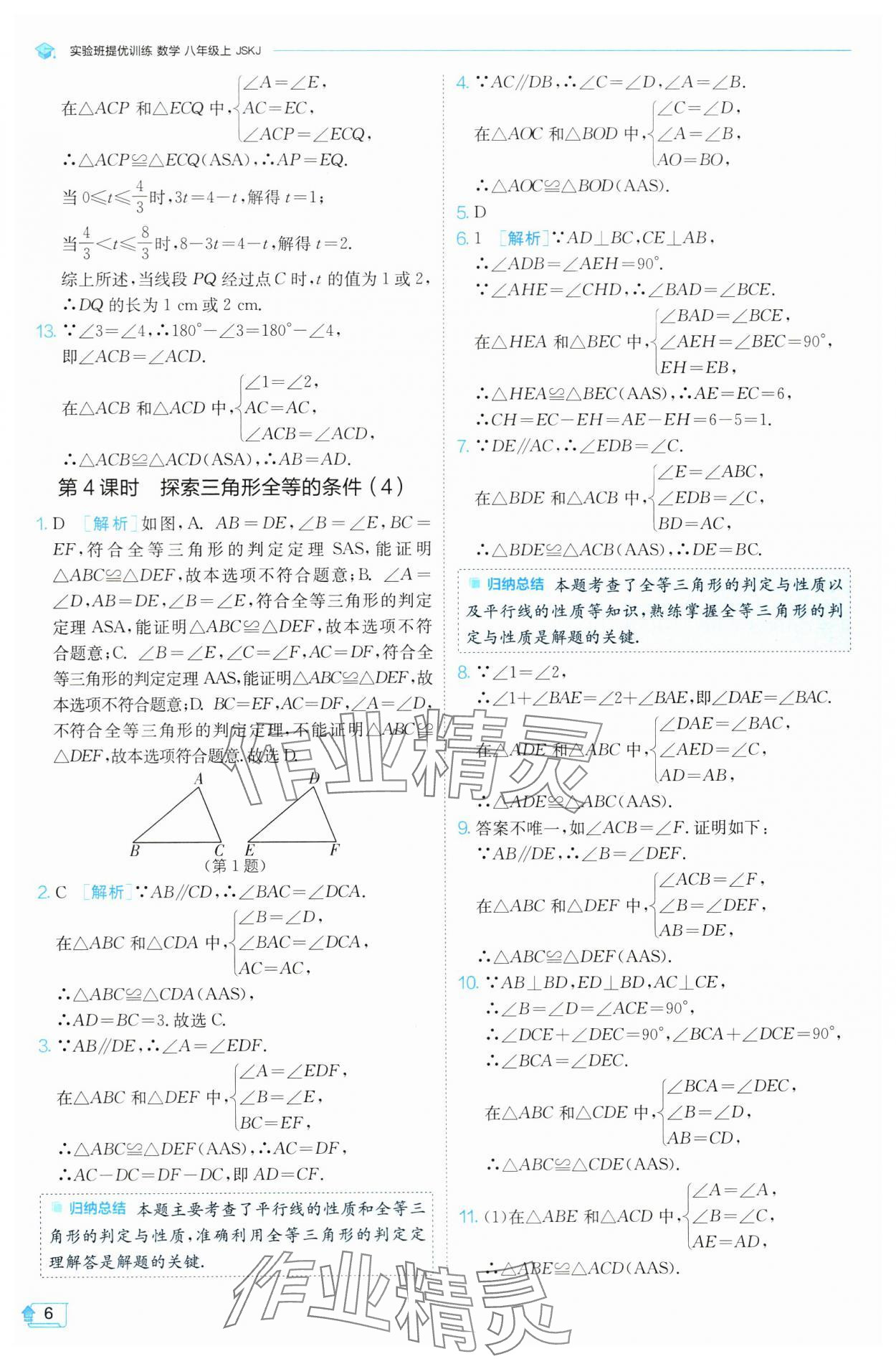 2024年實(shí)驗(yàn)班提優(yōu)訓(xùn)練八年級數(shù)學(xué)上冊蘇科版 參考答案第6頁