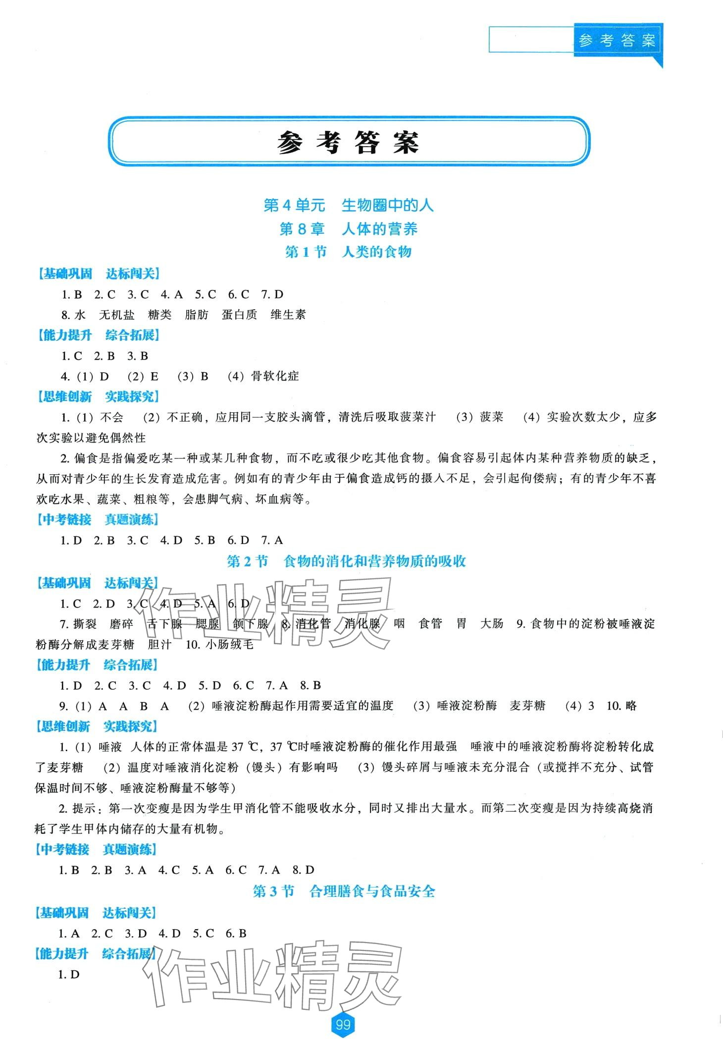 2024年新课程能力培养七年级生物下册北师大版 第1页