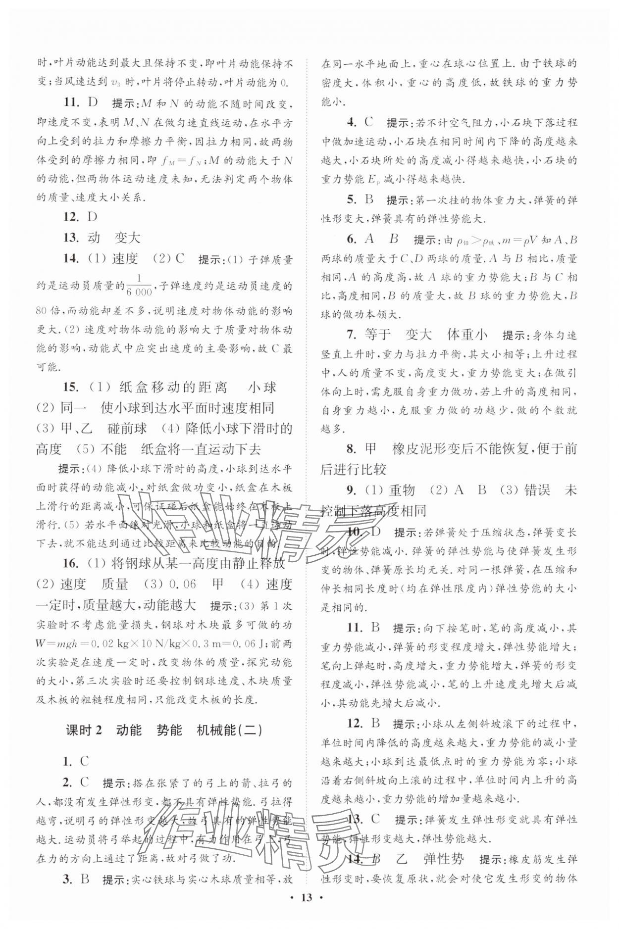 2024年小题狂做九年级物理全一册苏科版提优版 参考答案第13页