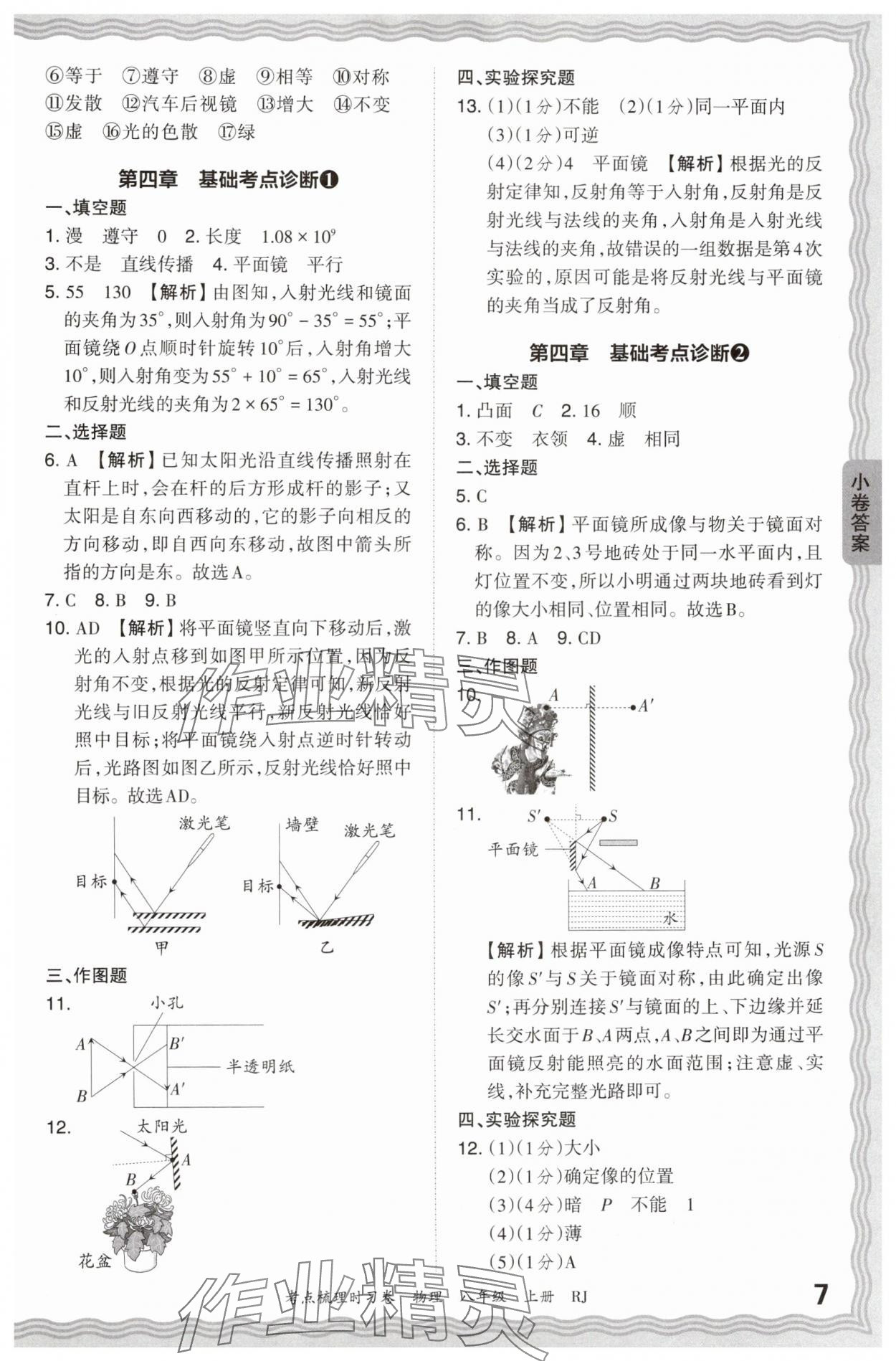 2024年王朝霞考点梳理时习卷八年级物理上册人教版 第7页