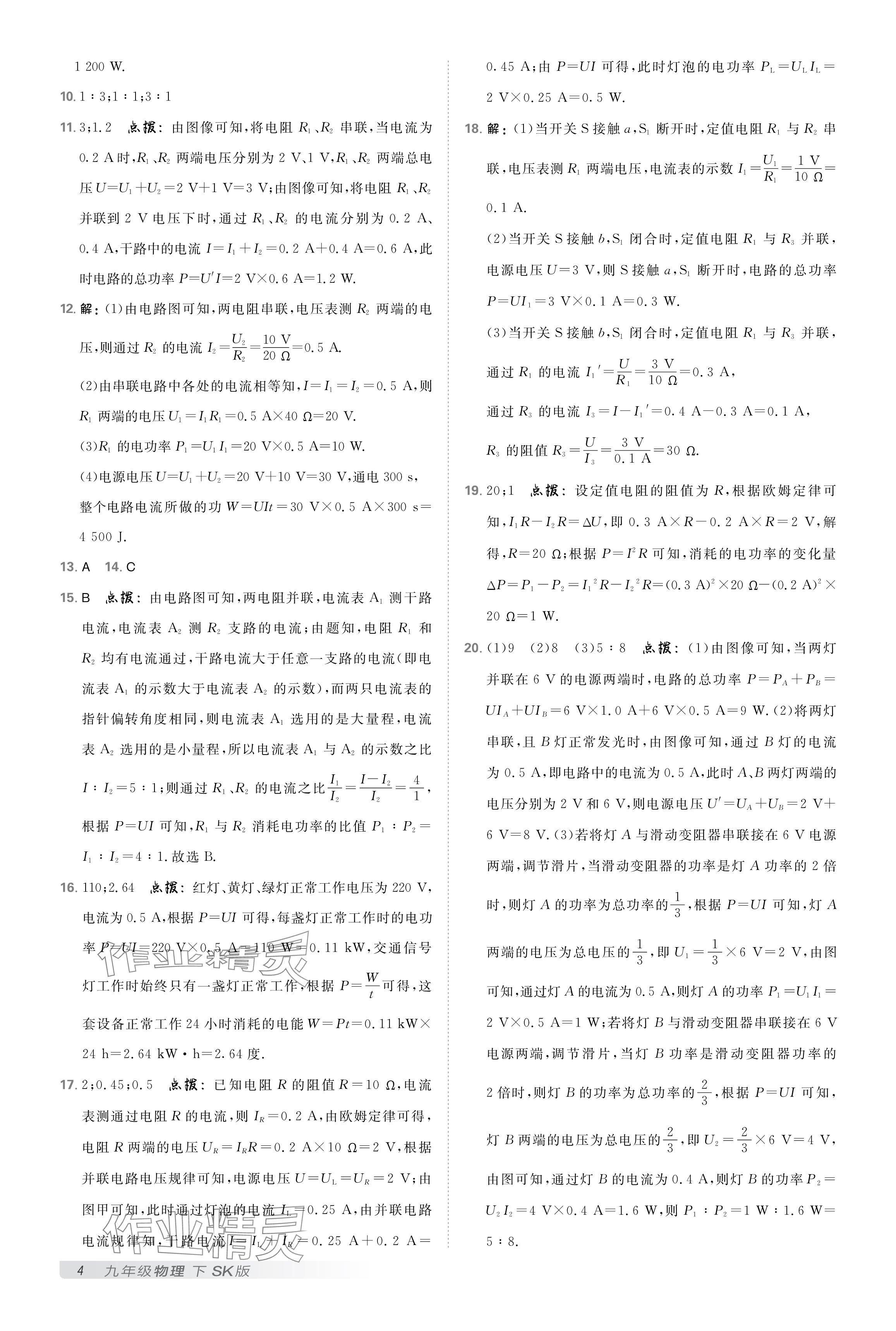 2025年點(diǎn)撥訓(xùn)練九年級物理下冊蘇科版 參考答案第3頁