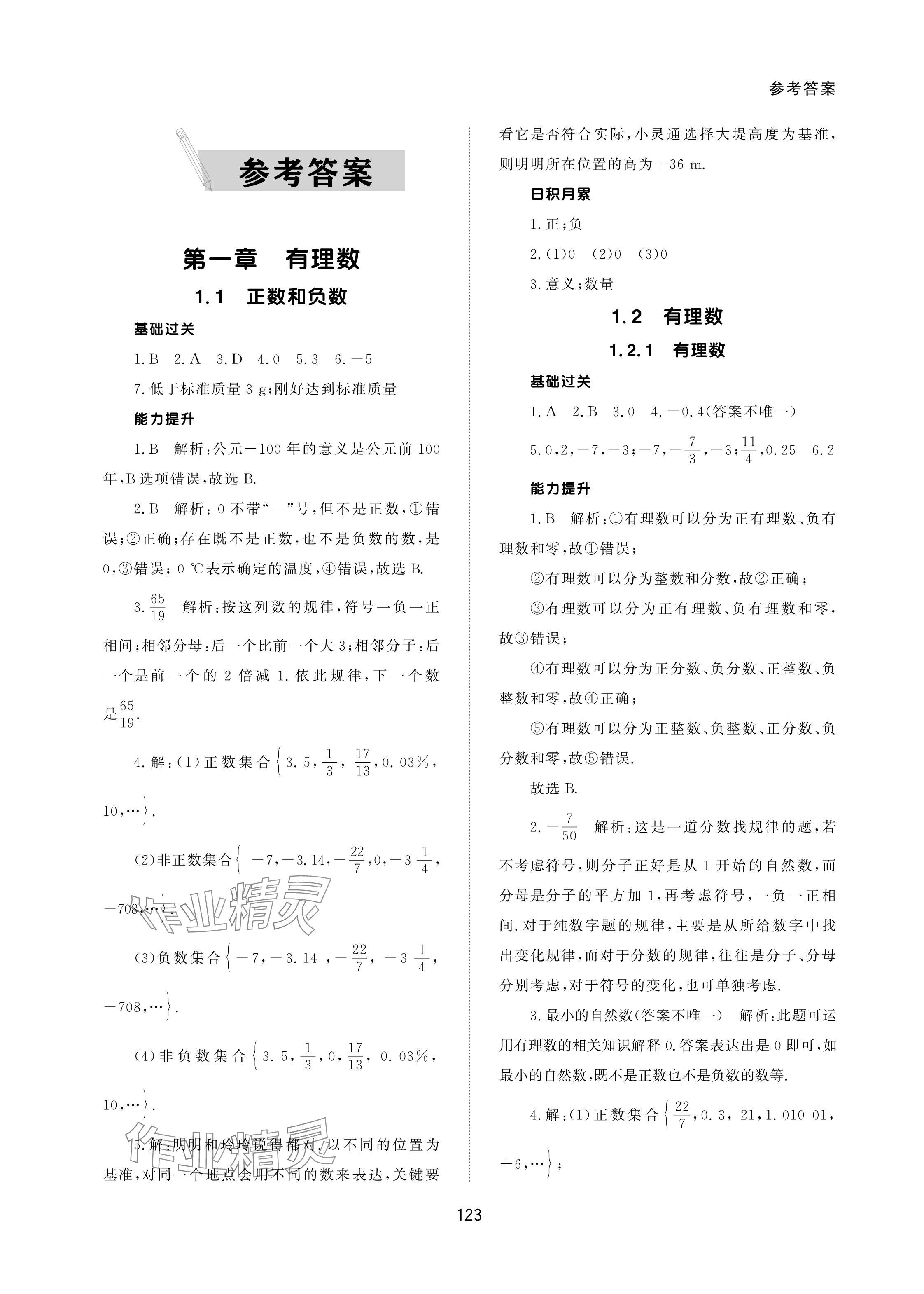 2023年配套综合练习甘肃七年级数学上册人教版 参考答案第1页