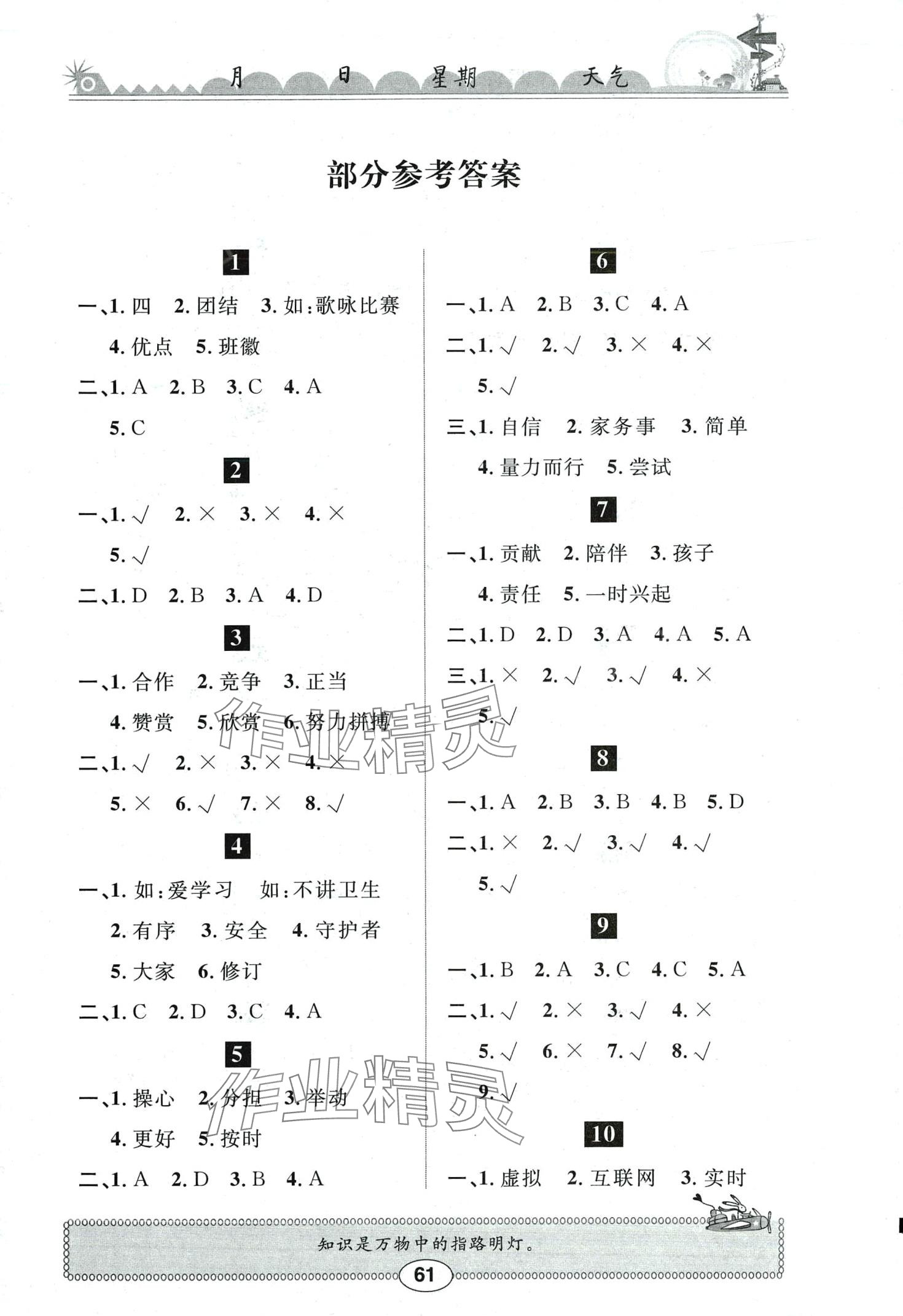 2024年長江寒假作業(yè)崇文書局四年級道德與法治人教版 第1頁