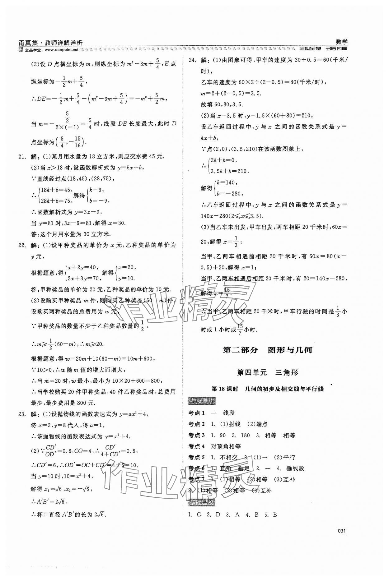 2024年全品中考復(fù)習(xí)方案甬真集數(shù)學(xué) 第31頁