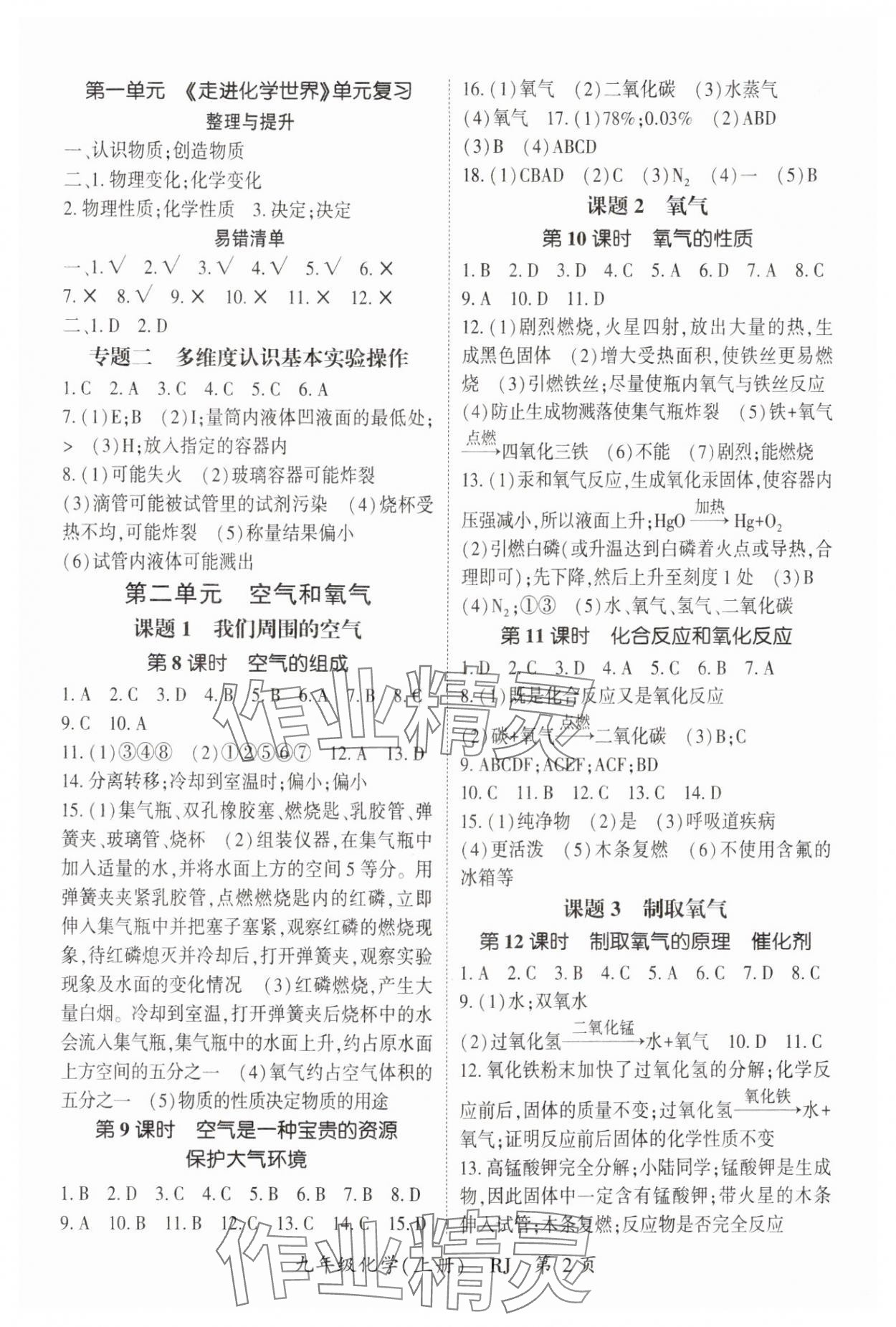 2024年啟航新課堂九年級化學(xué)上冊人教版 參考答案第2頁