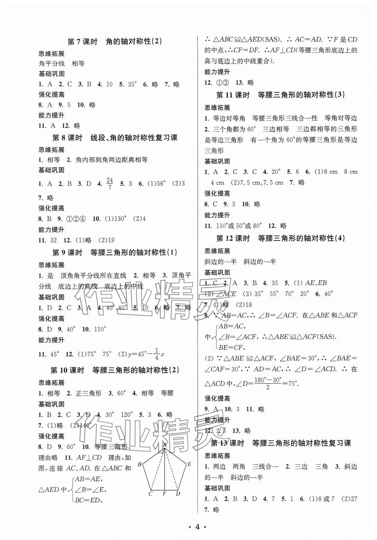 2024年隨堂練1加2八年級數(shù)學(xué)上冊蘇科版 參考答案第4頁