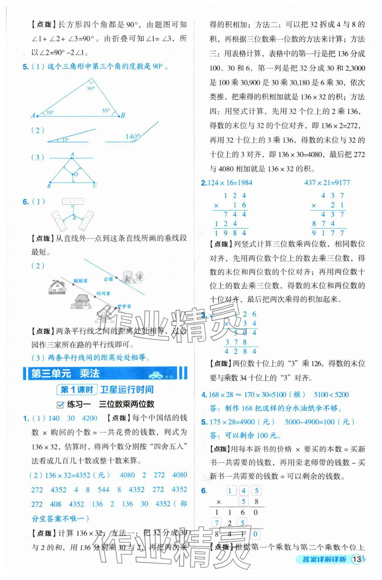 2024年綜合應(yīng)用創(chuàng)新題典中點(diǎn)四年級數(shù)學(xué)上冊北師大版 參考答案第13頁