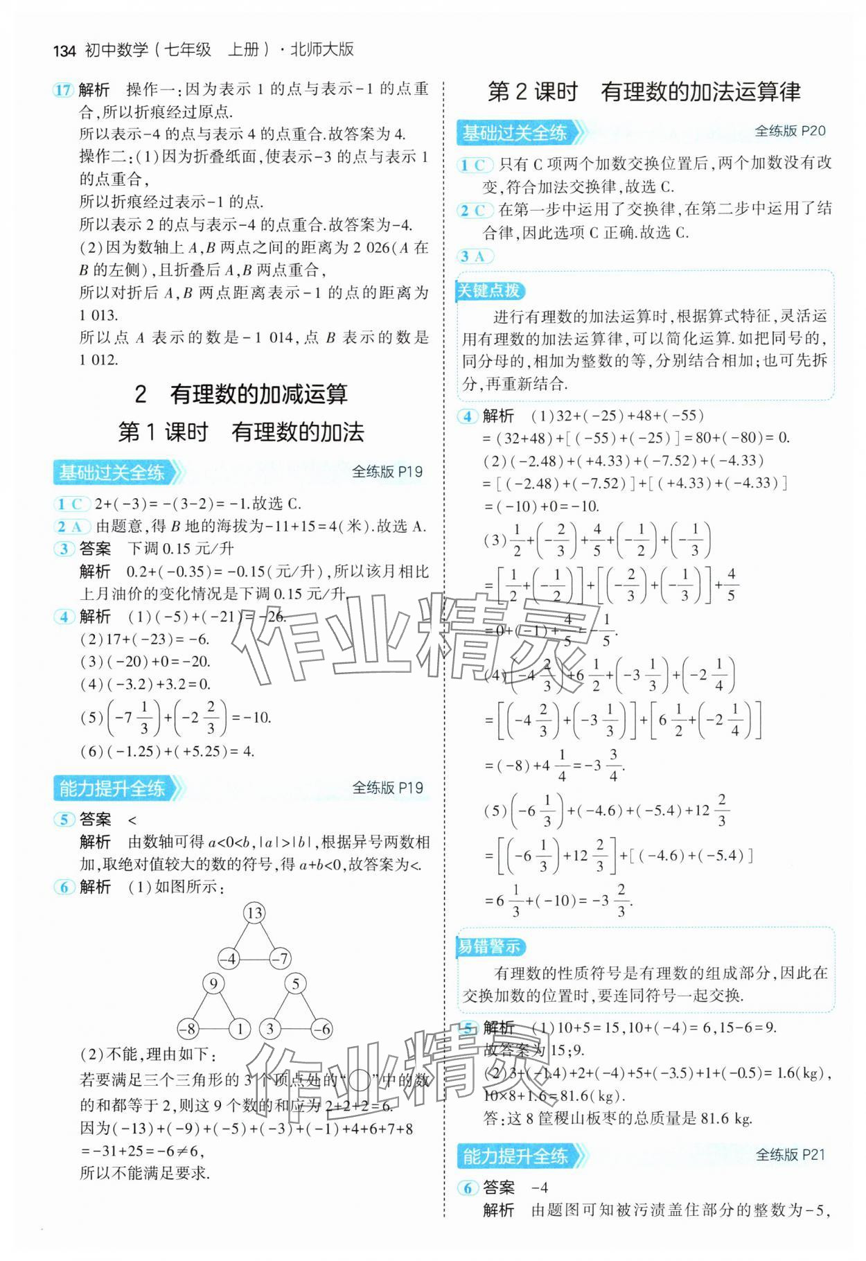 2024年5年中考3年模拟七年级数学上册北师大版 参考答案第9页