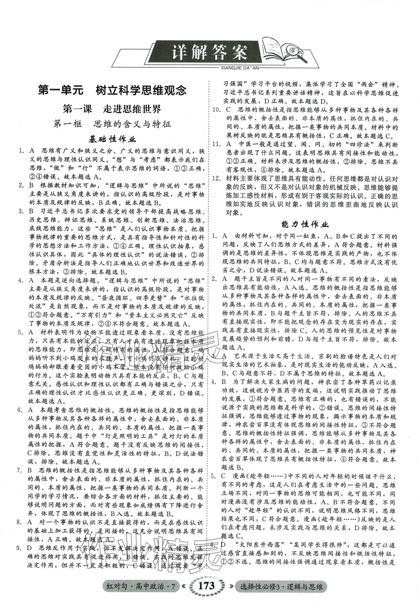 2024年红对勾45分钟作业与单元评估（逻辑与思维）高中政治选择性必修3 第1页