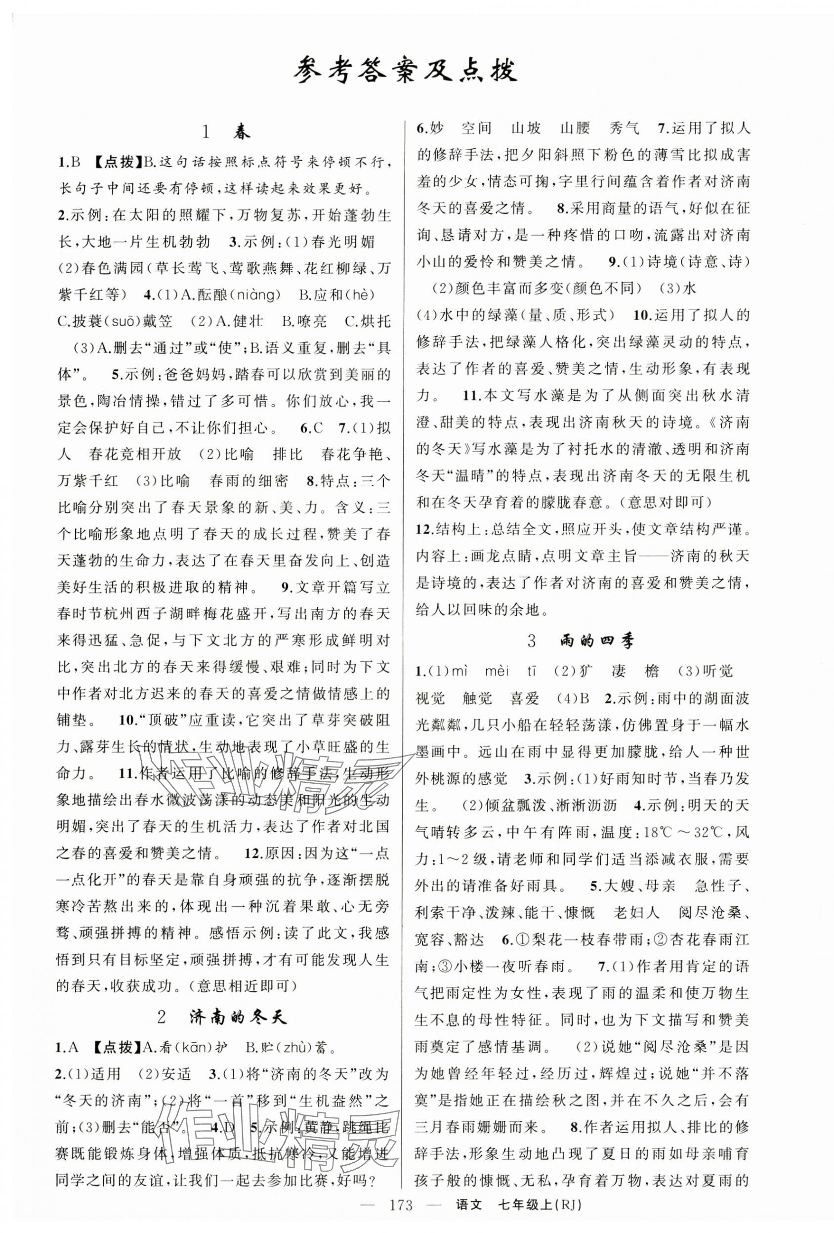 2024年原創(chuàng)新課堂七年級語文上冊人教版湖北專版 第1頁