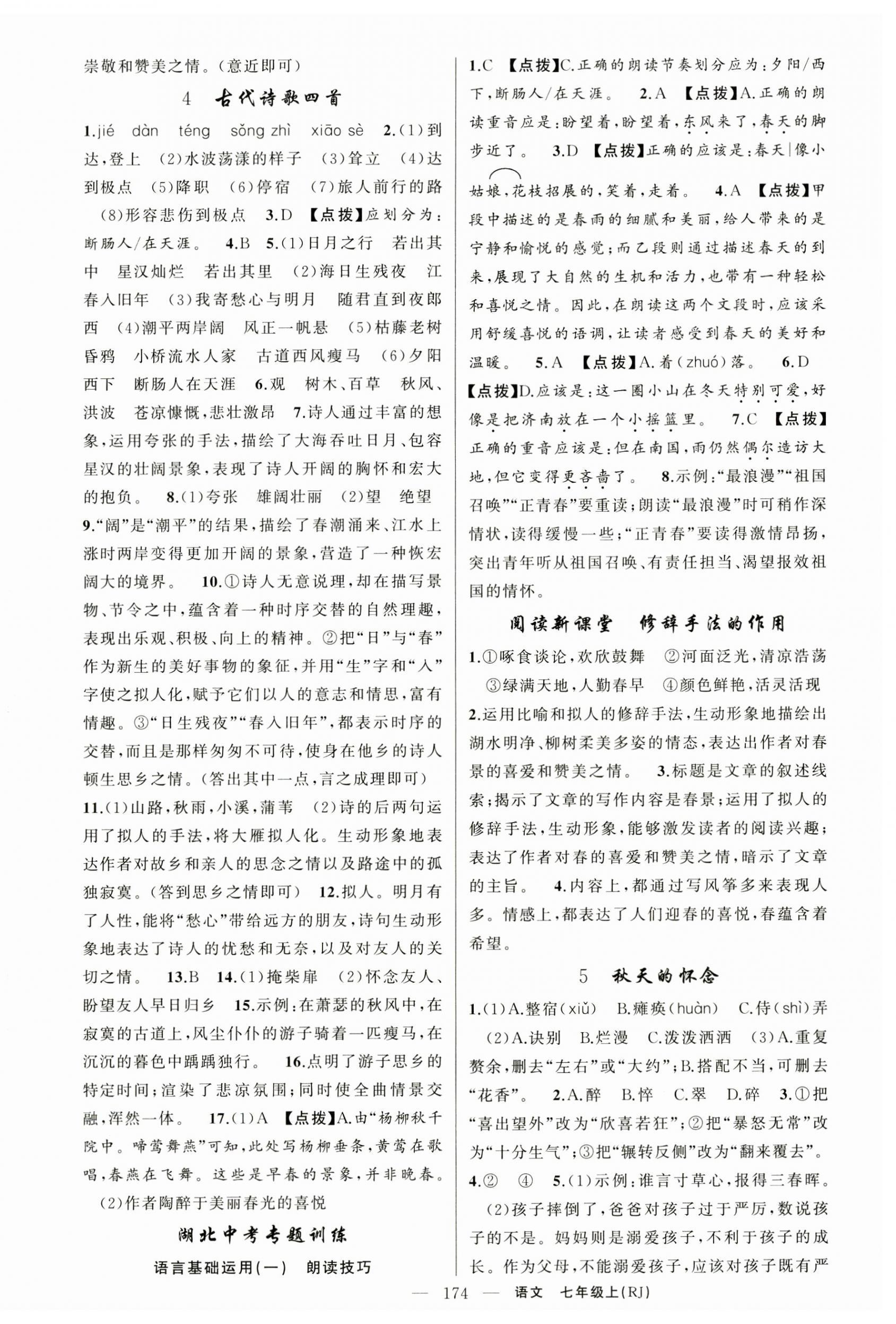 2024年原創(chuàng)新課堂七年級語文上冊人教版湖北專版 第2頁