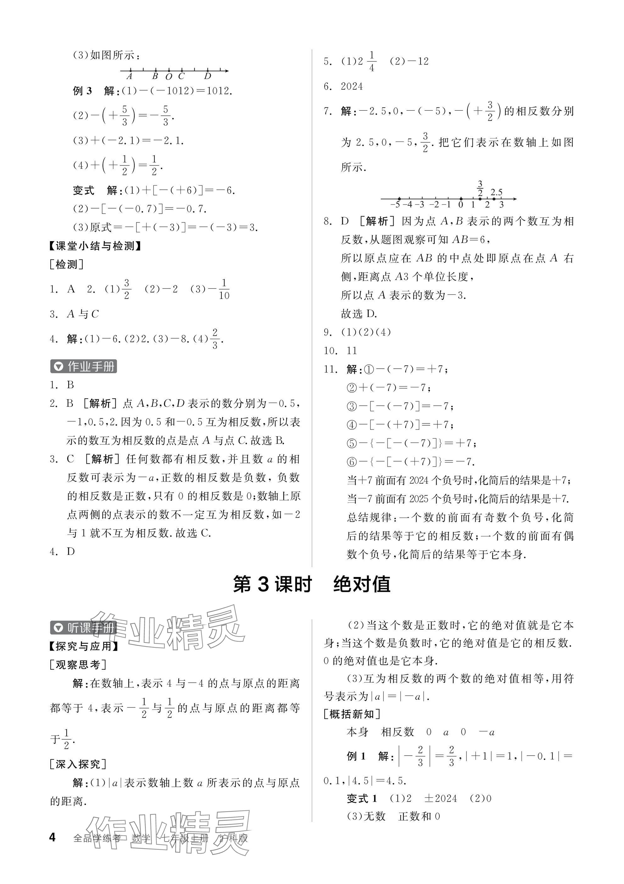 2024年全品學(xué)練考七年級(jí)數(shù)學(xué)上冊(cè)滬科版 參考答案第4頁(yè)