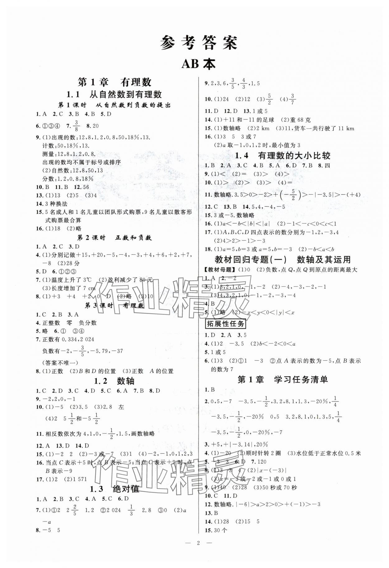 2024年全效學習七年級數學上冊浙教版精華版 參考答案第1頁