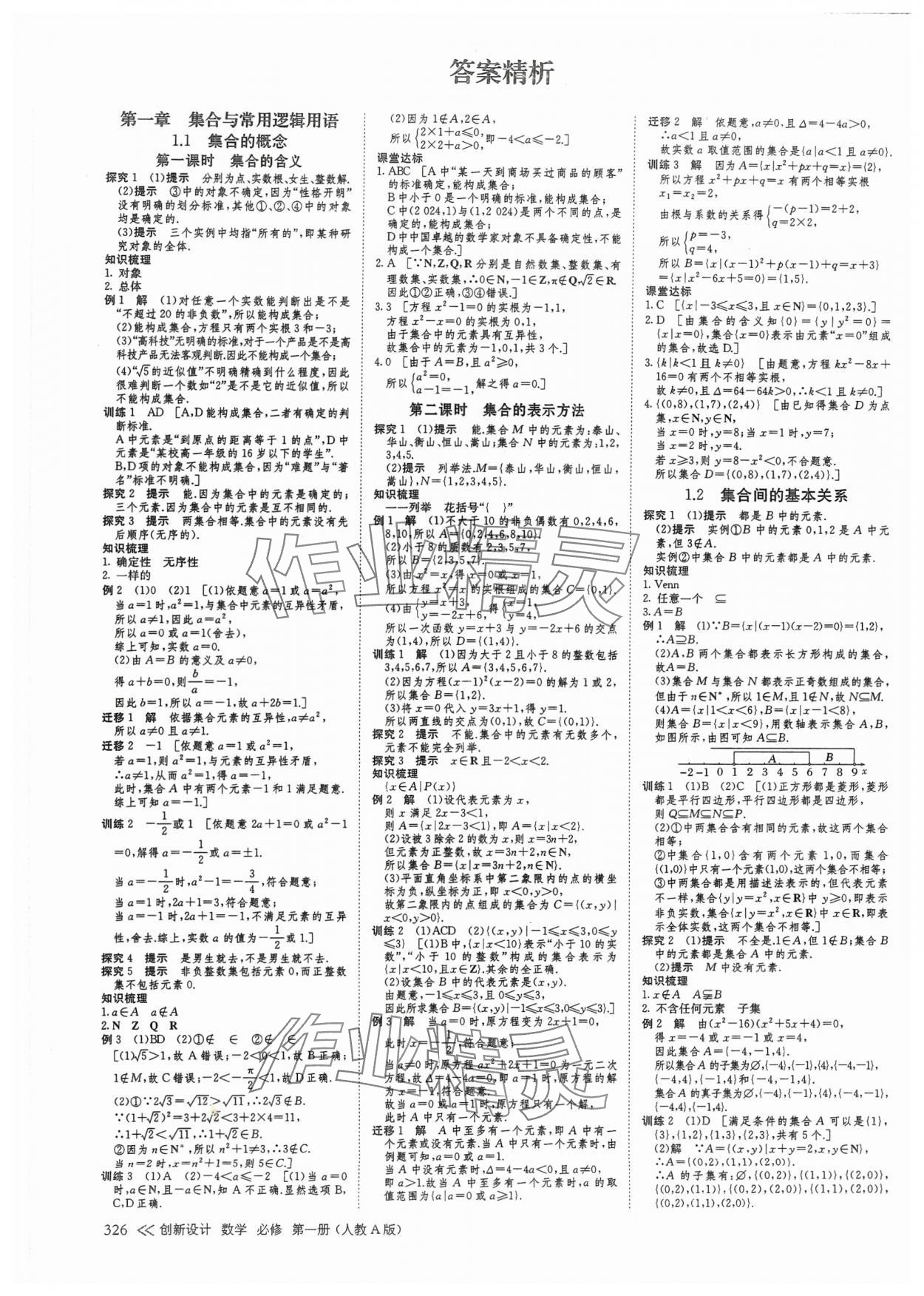 2024年創(chuàng)新設計高中數(shù)學必修第一冊人教版 參考答案第1頁