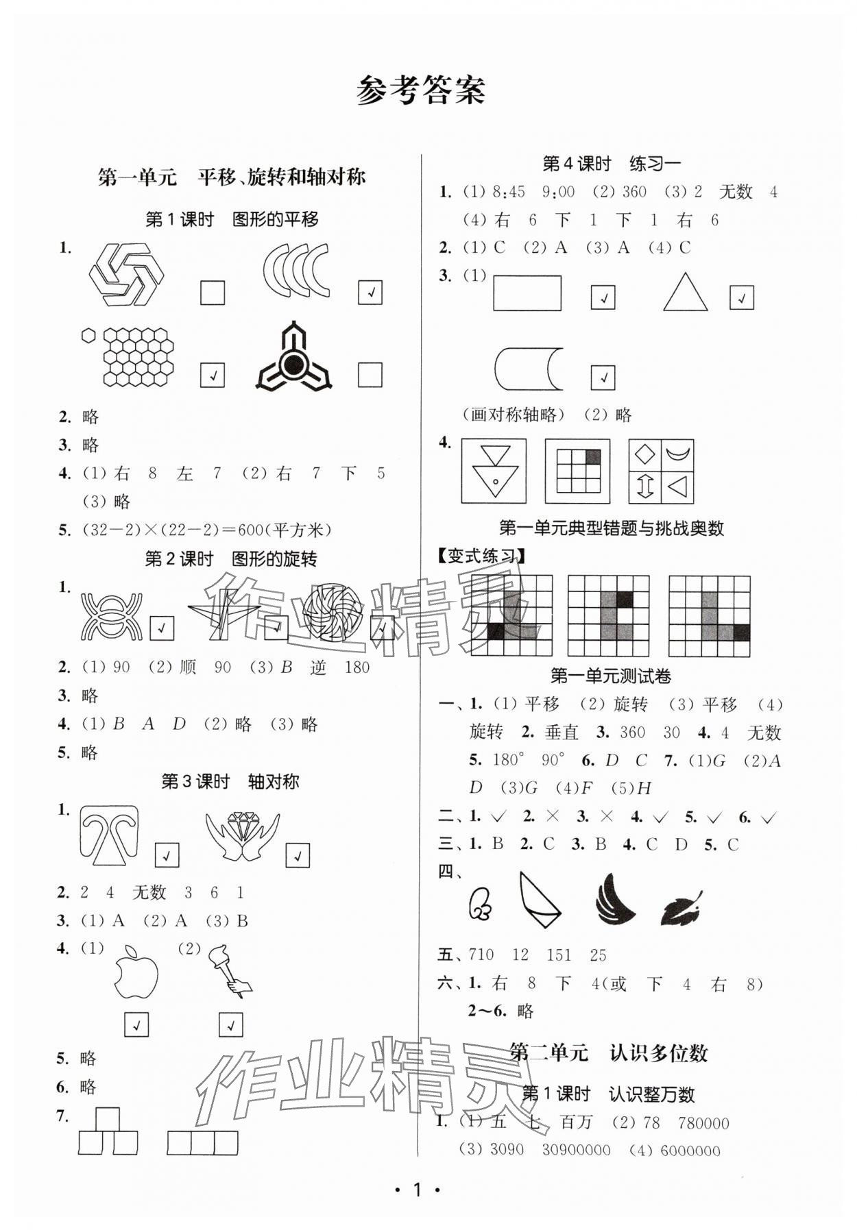 2024年課時金練四年級數(shù)學下冊蘇教版 參考答案第1頁