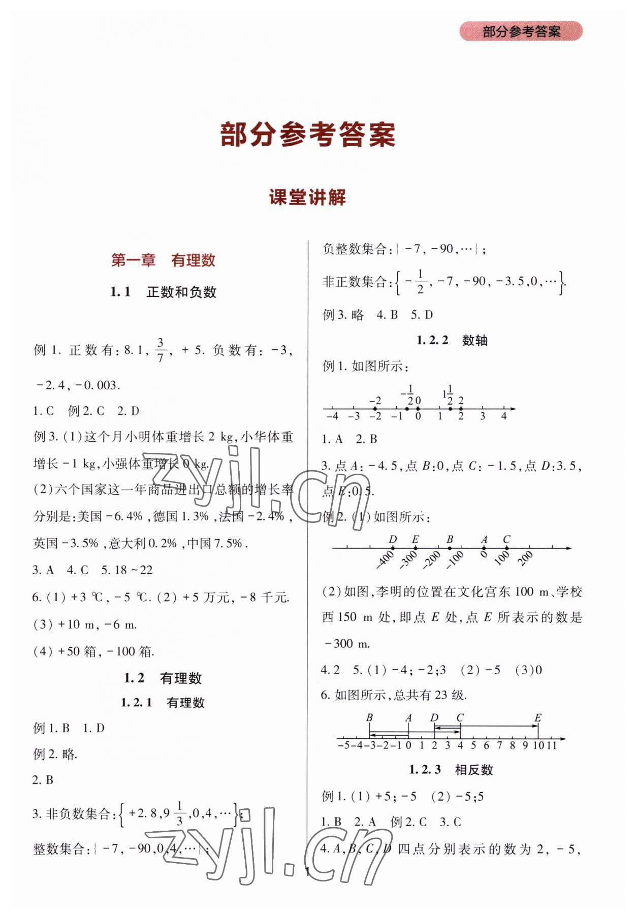 2023年新課程實(shí)踐與探究叢書七年級(jí)數(shù)學(xué)上冊(cè)人教版 第1頁