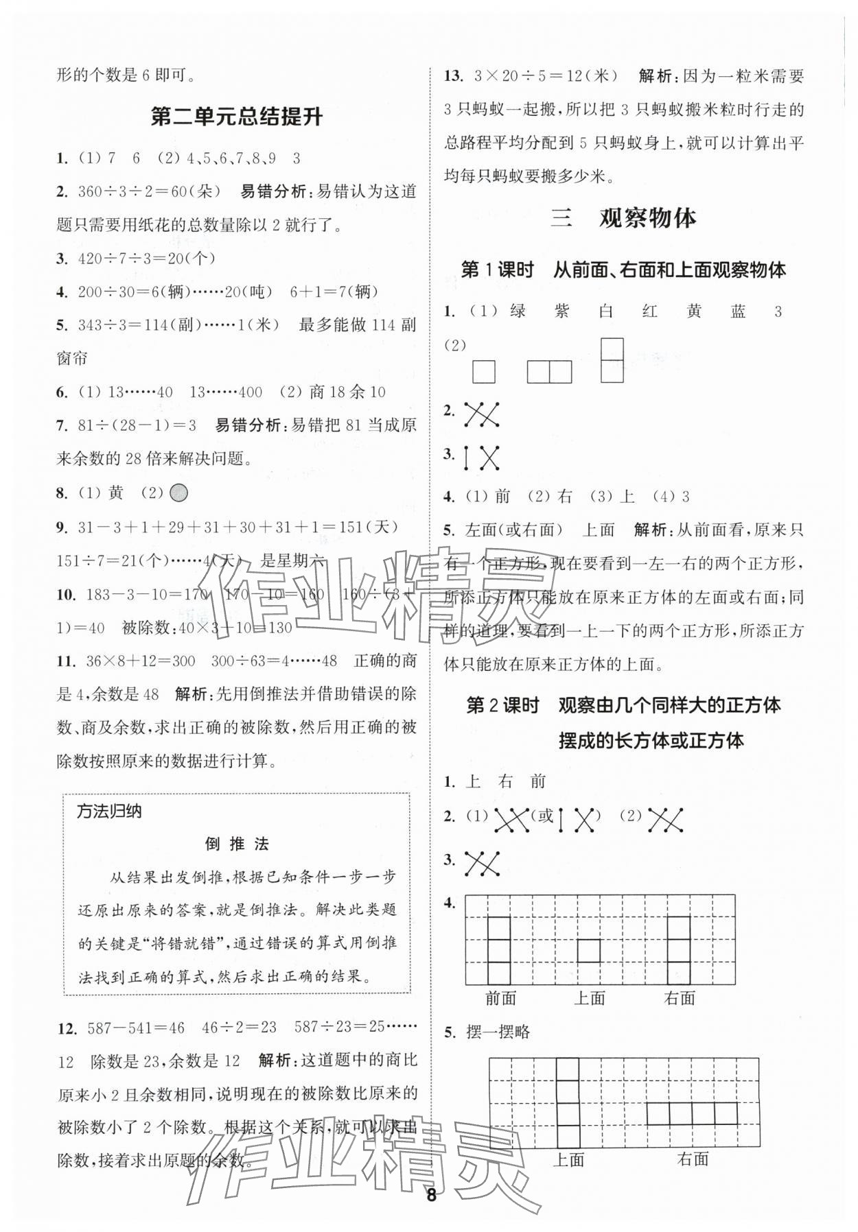 2024年通城學(xué)典課時作業(yè)本四年級數(shù)學(xué)上冊蘇教版 參考答案第8頁