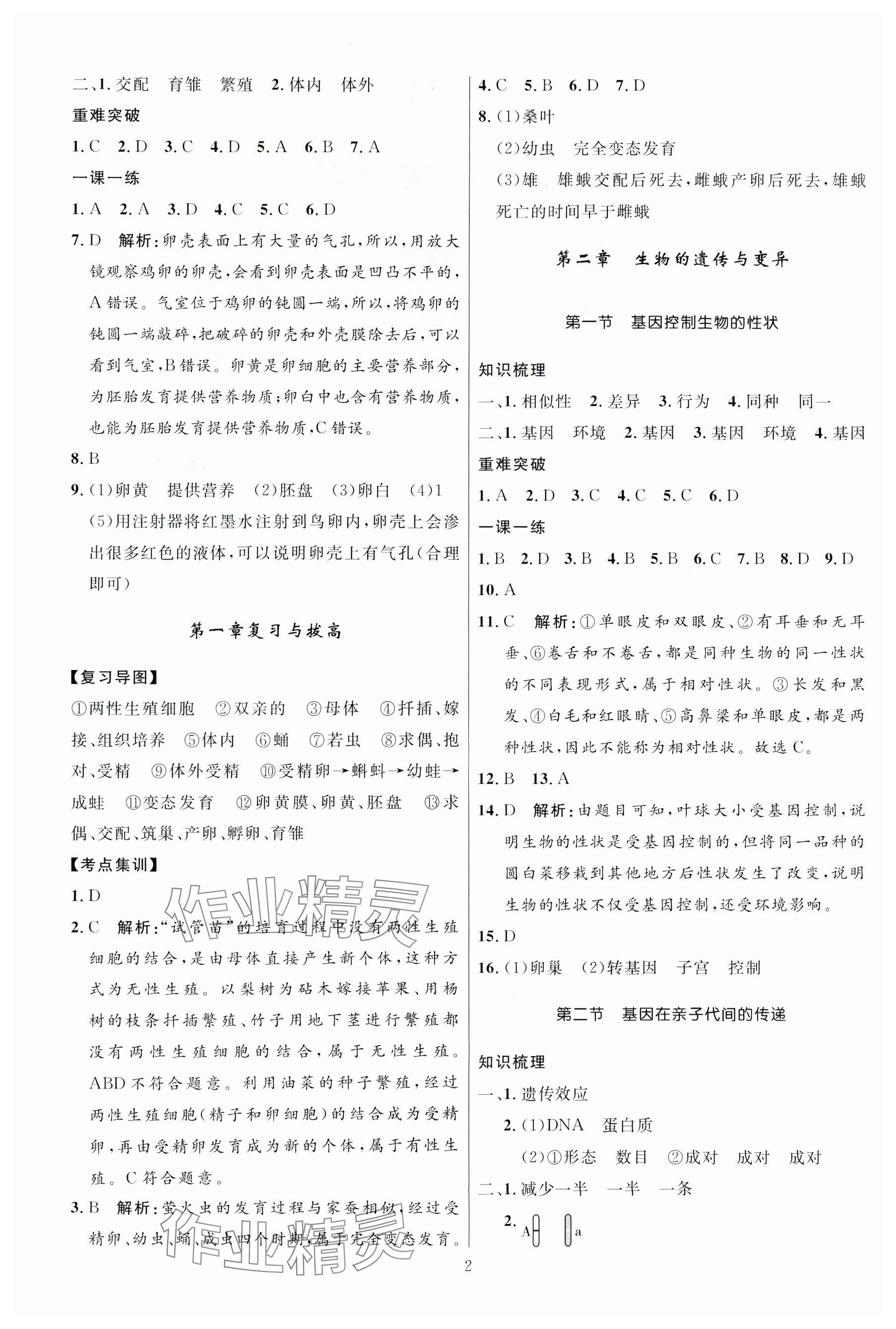 2024年名校课堂贵州人民出版社八年级生物下册人教版 参考答案第2页