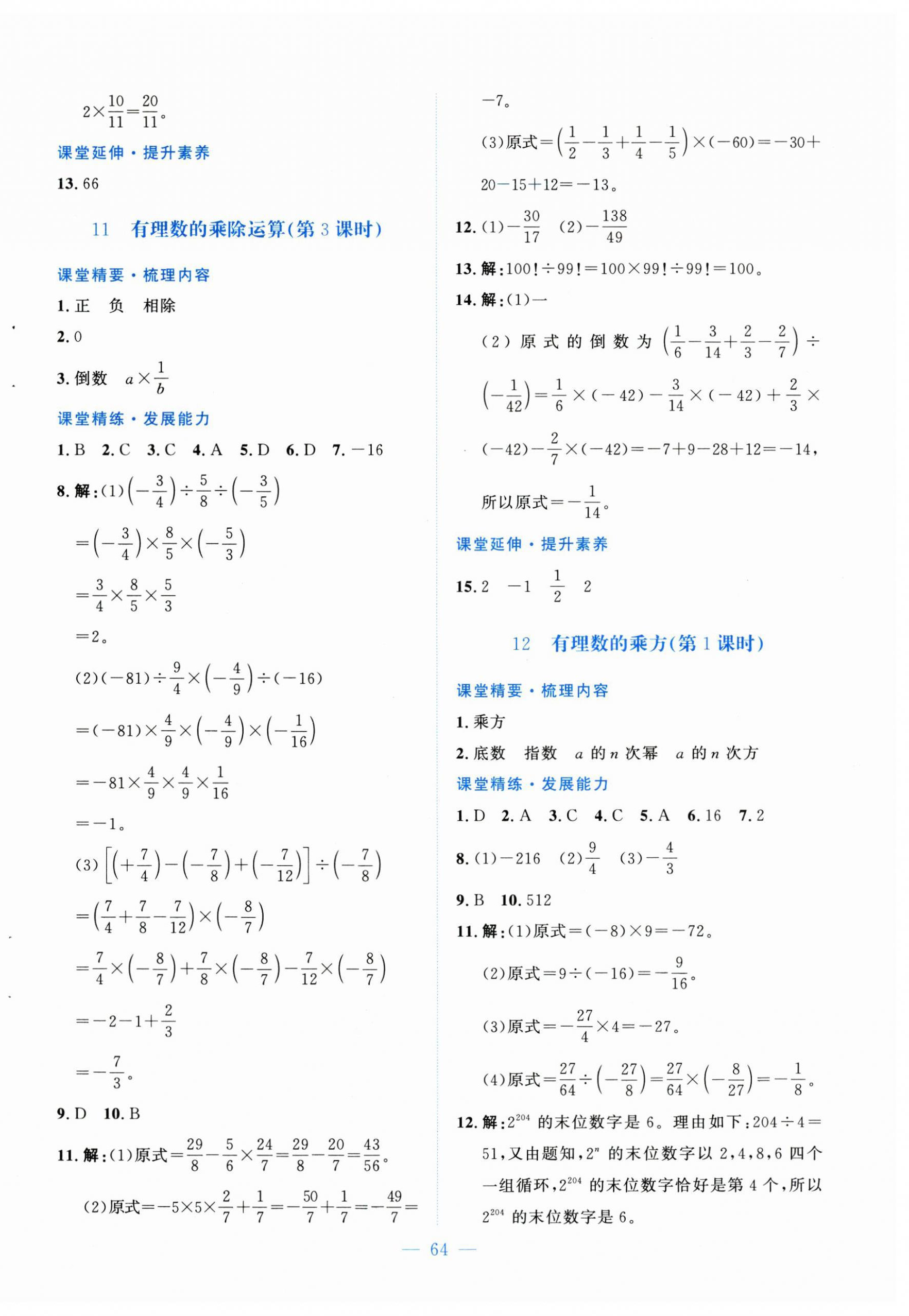 2024年课堂精练七年级数学上册北师大版山西专版 第8页