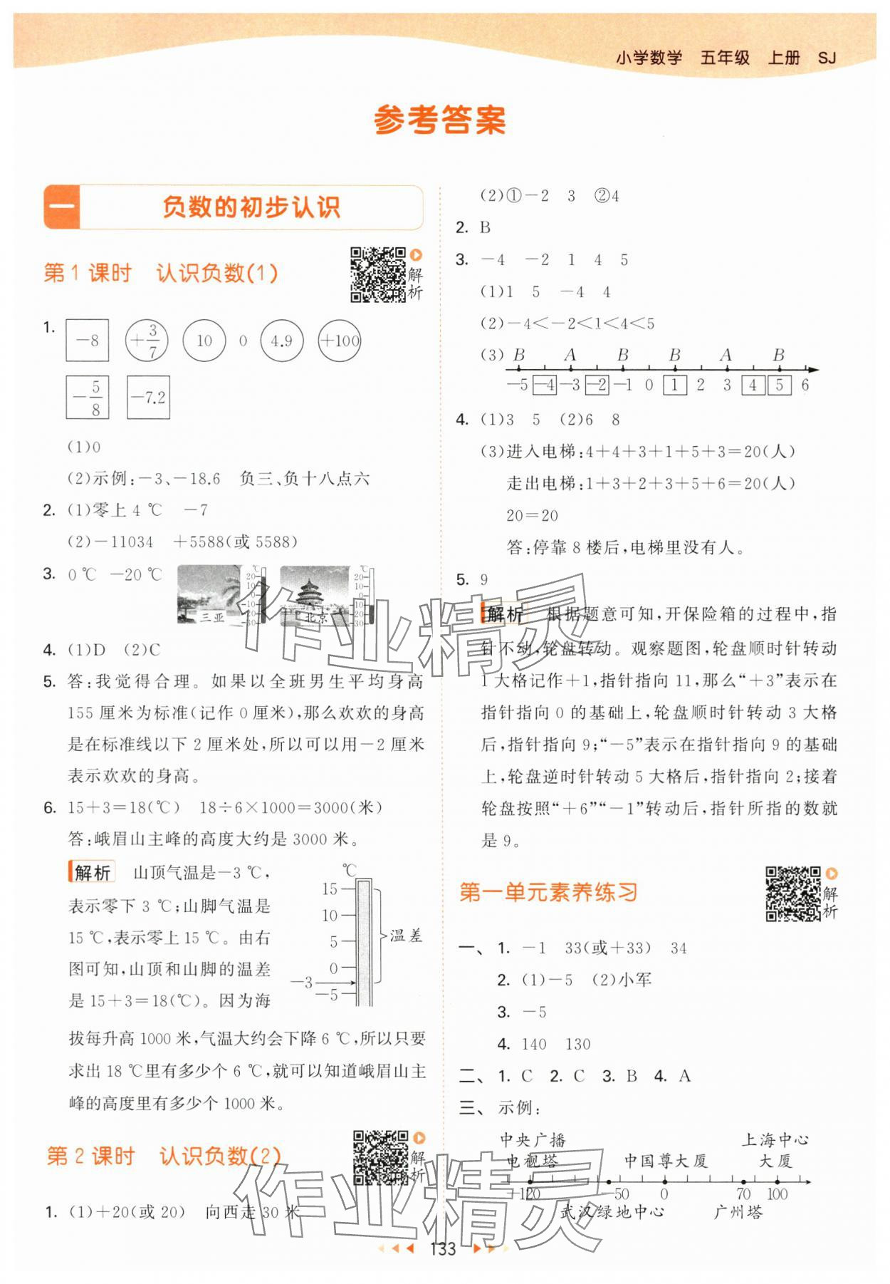 2024年53天天練五年級(jí)數(shù)學(xué)上冊(cè)蘇教版 參考答案第1頁(yè)