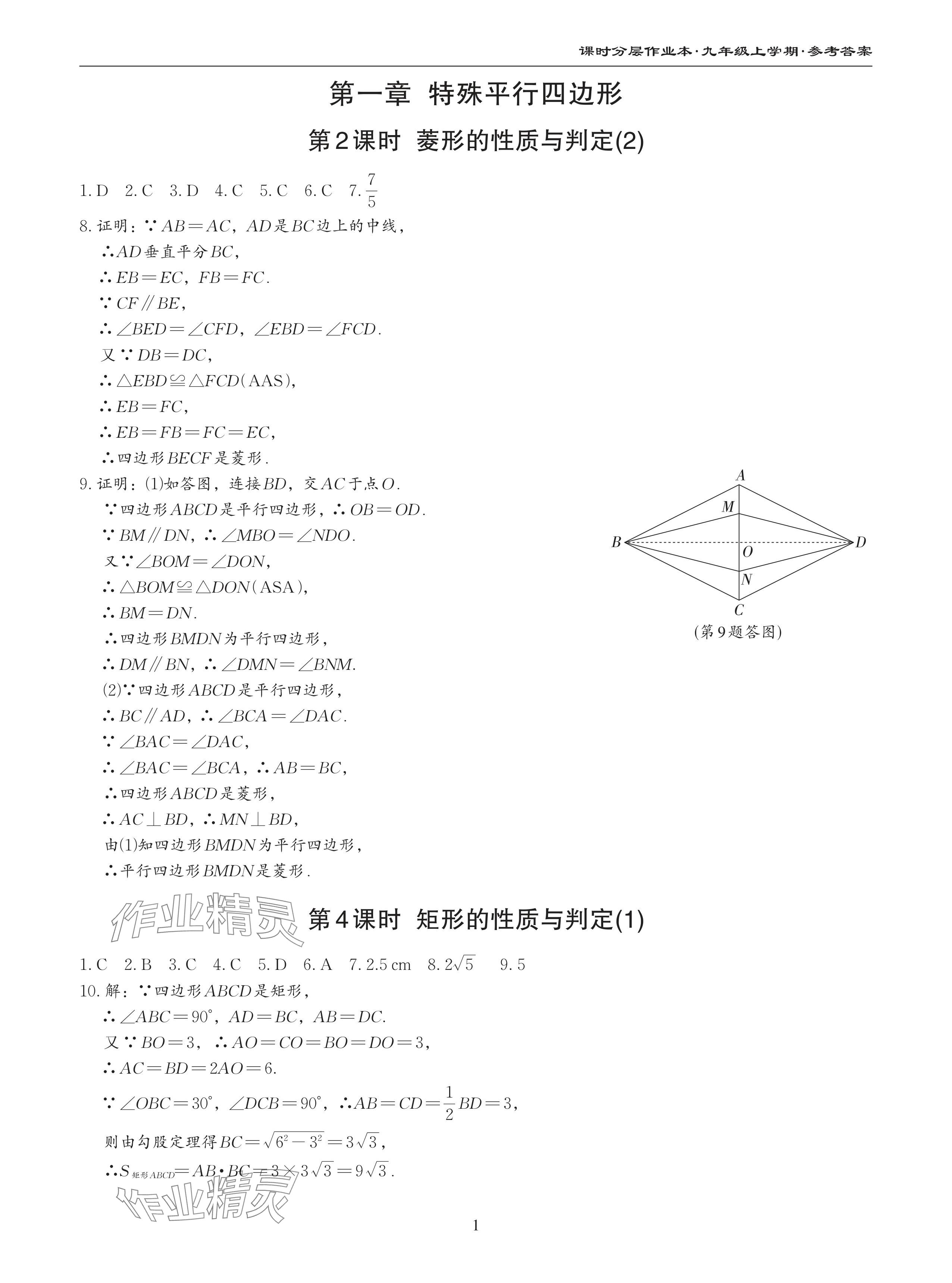 2024年課時分層作業(yè)本九年級數(shù)學(xué)上冊北師大版 參考答案第1頁