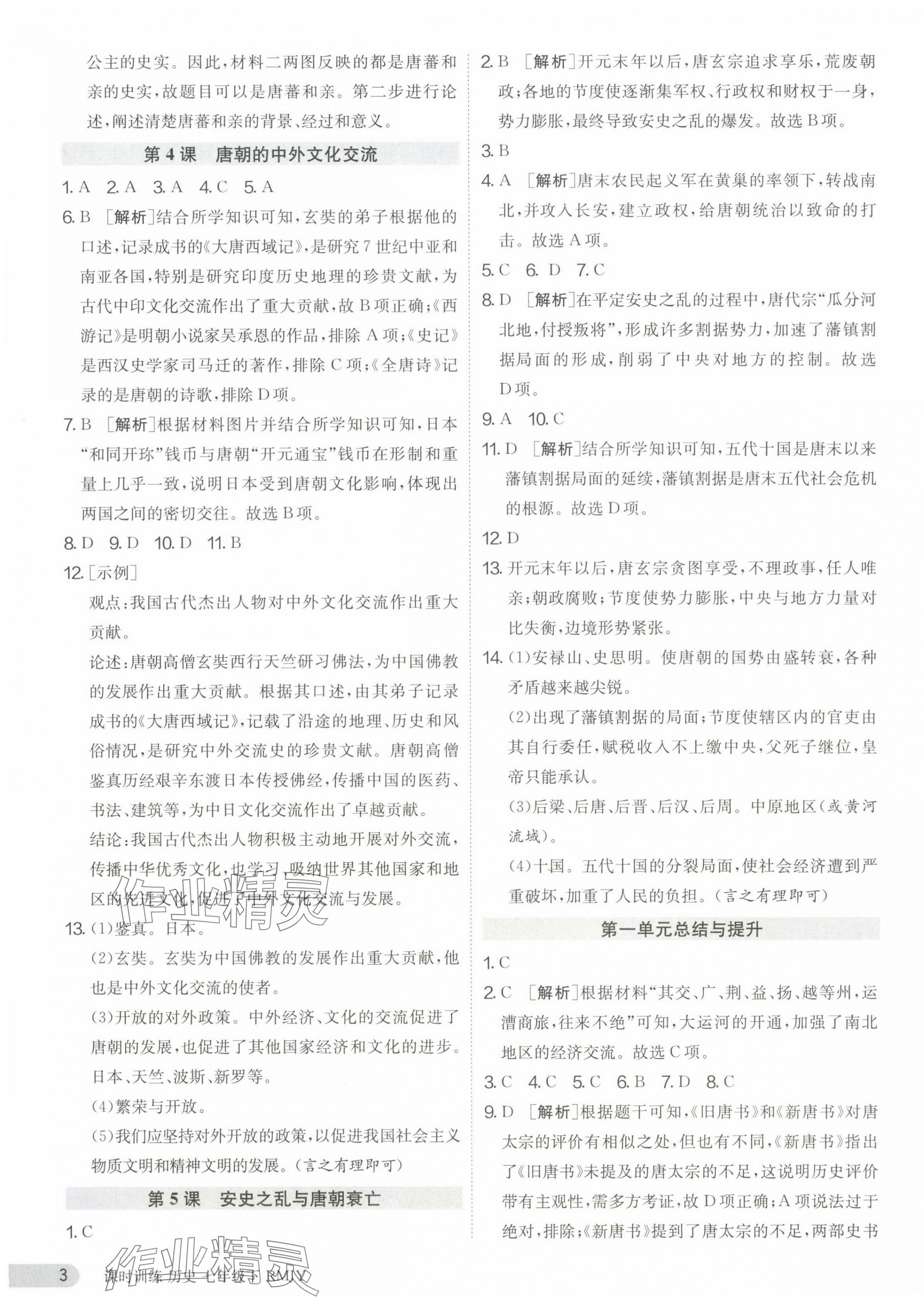 2024年课时训练七年级历史下册人教版江苏人民出版社 第3页