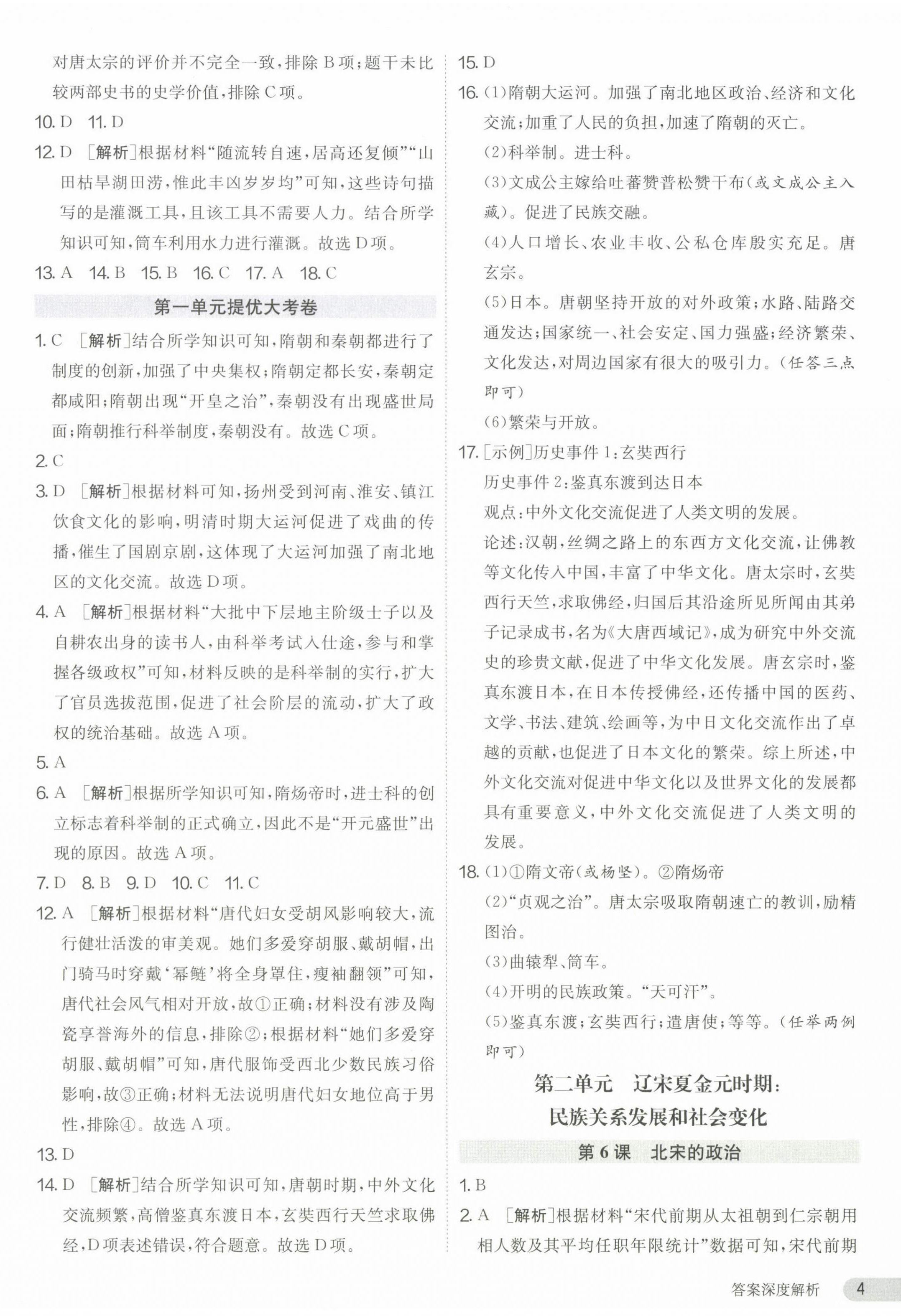 2024年课时训练七年级历史下册人教版江苏人民出版社 第4页