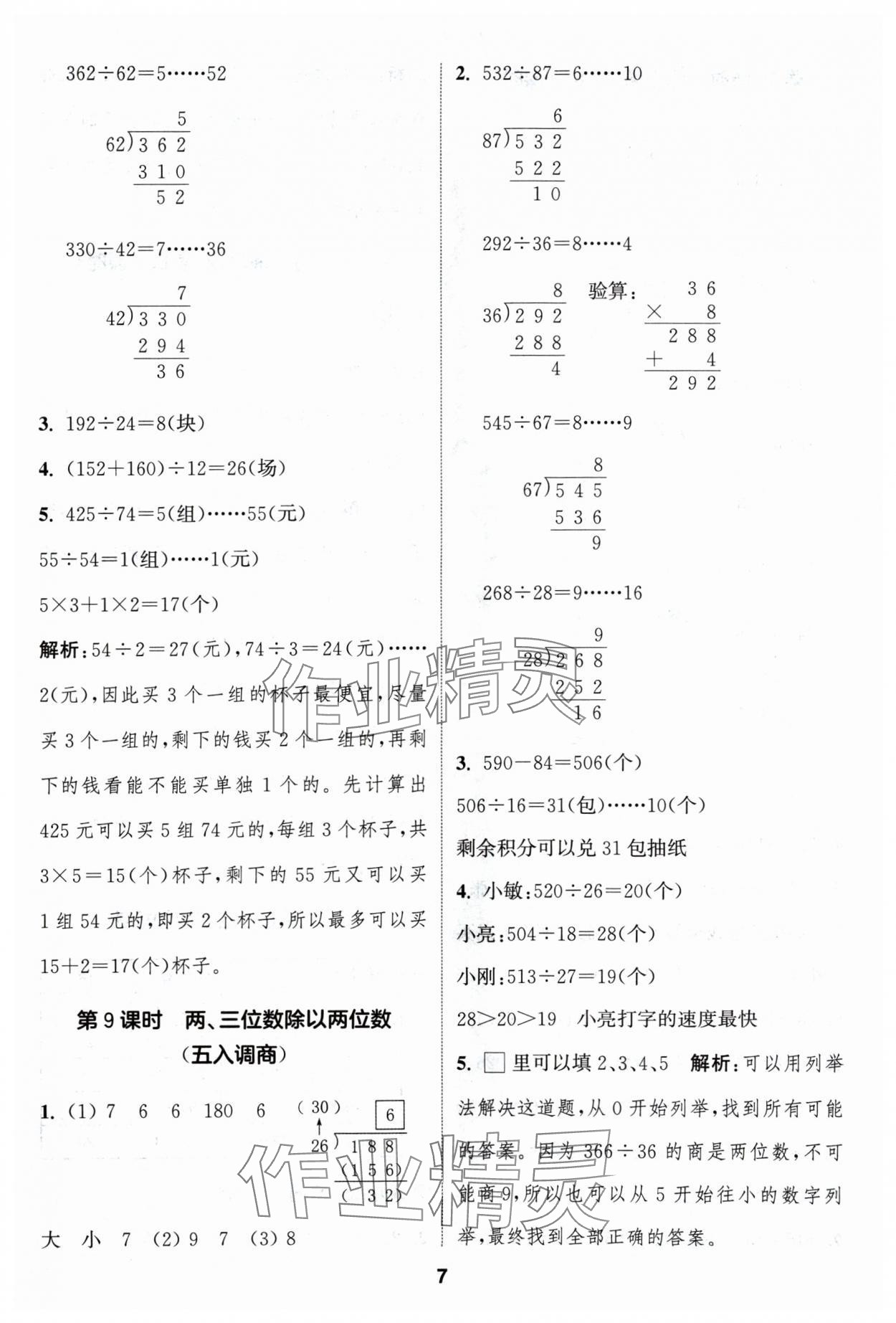 2024年通成學(xué)典課時(shí)作業(yè)本四年級(jí)數(shù)學(xué)上冊蘇教版蘇州專版 參考答案第7頁