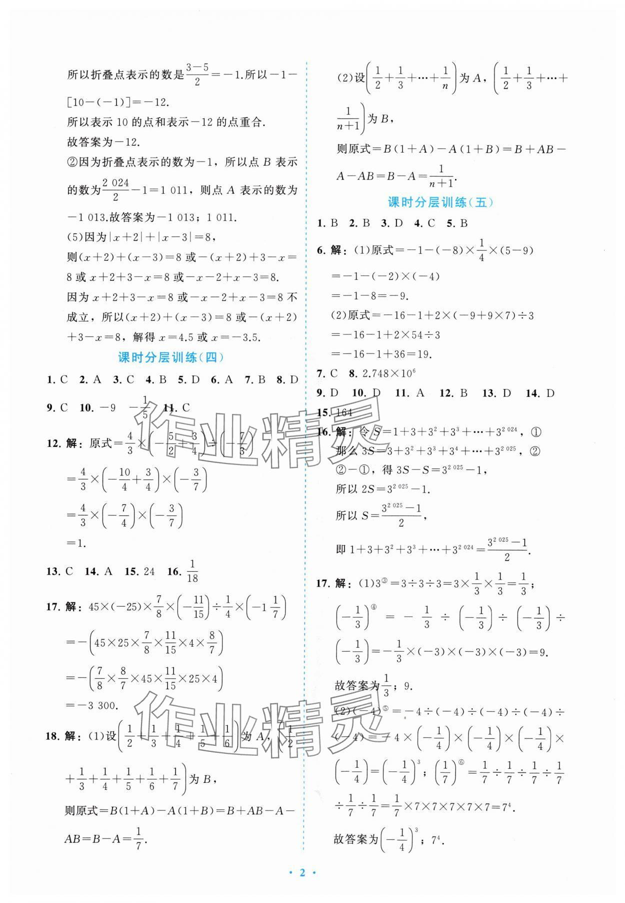 2024年課標(biāo)新卷七年級(jí)數(shù)學(xué)上冊(cè)人教版 參考答案第2頁