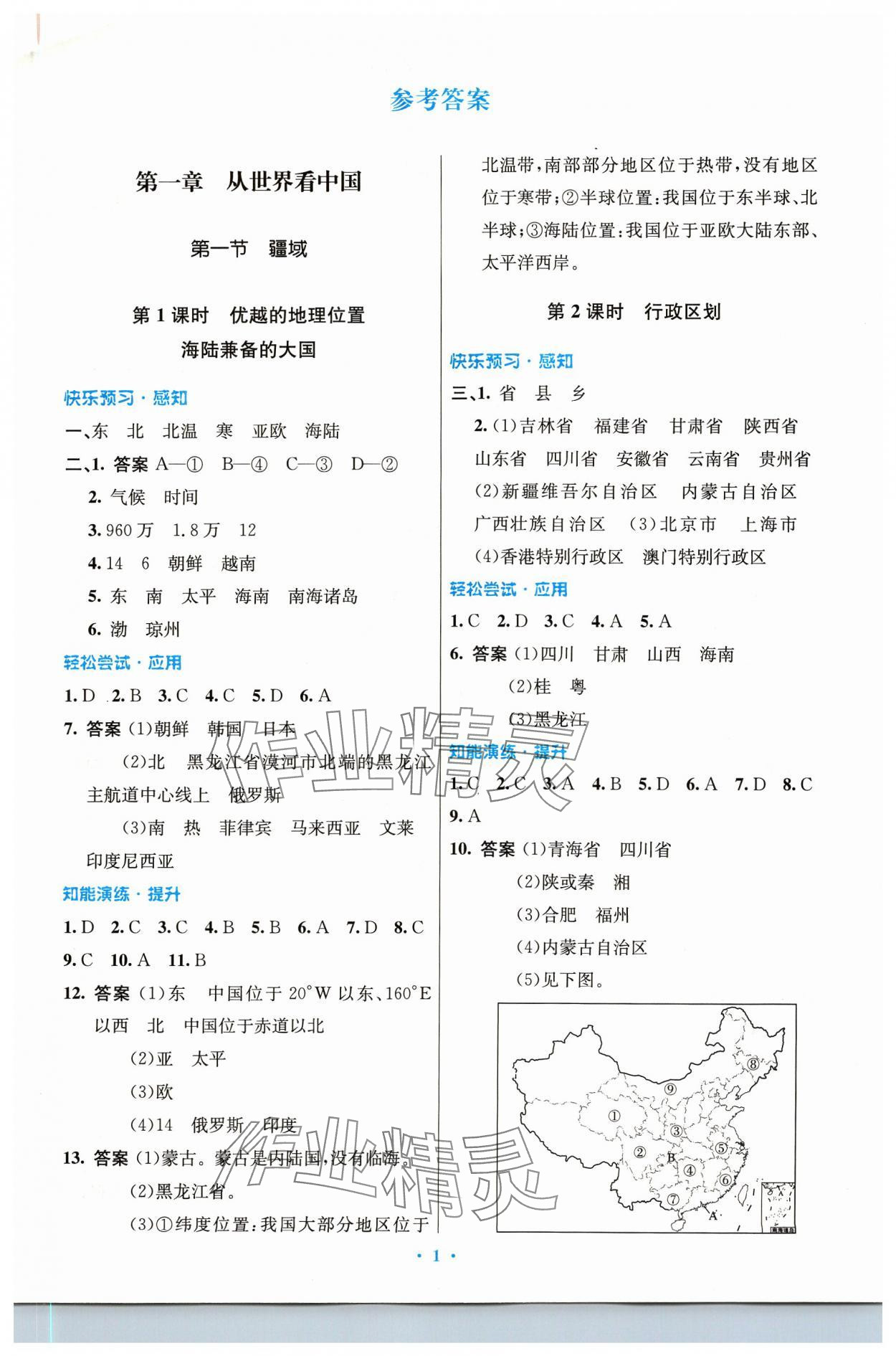 2023年同步測控優(yōu)化設(shè)計八年級地理上冊人教版精編版 第1頁