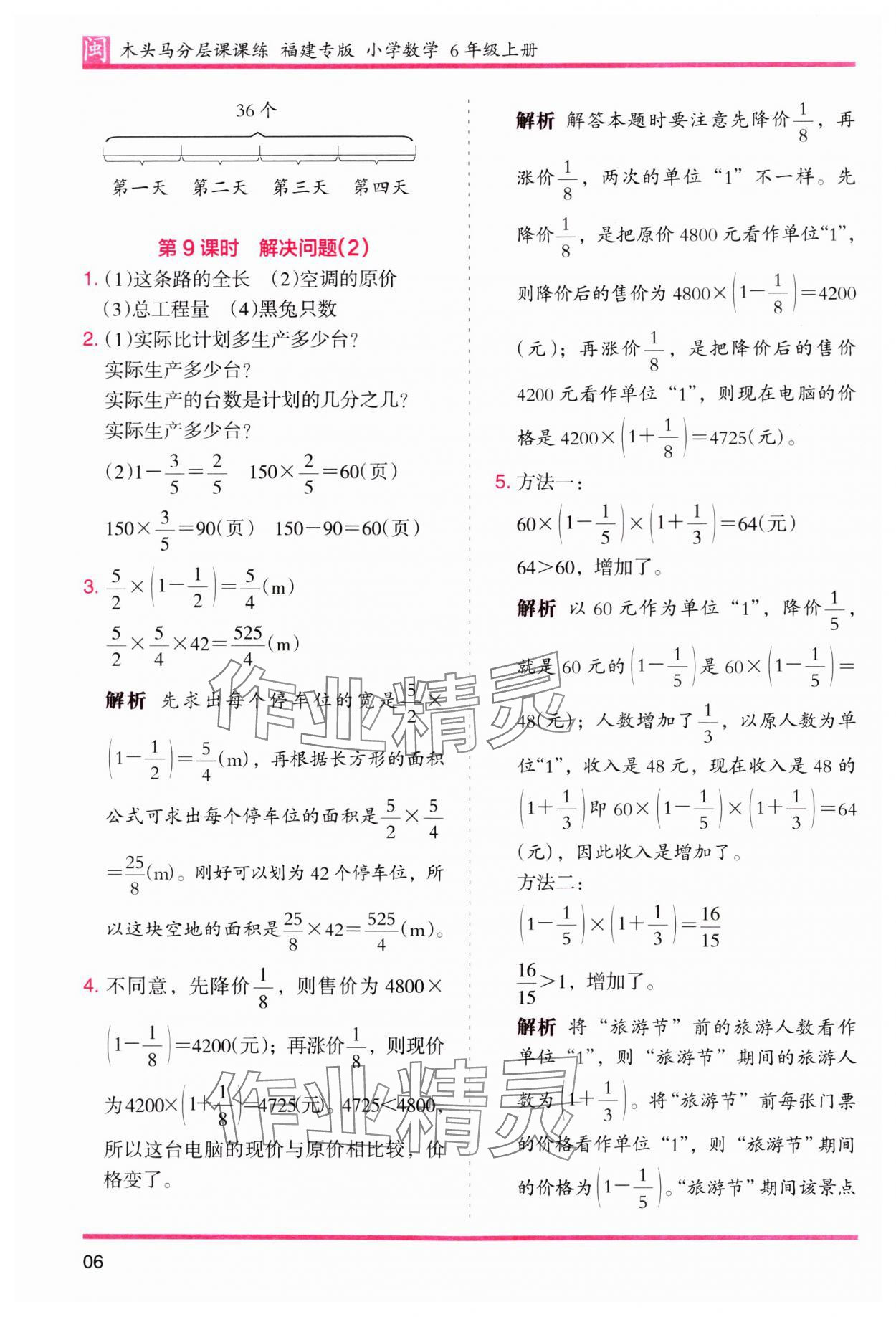 2023年木頭馬分層課課練六年級(jí)數(shù)學(xué)上冊(cè)人教版福建專版 第6頁(yè)