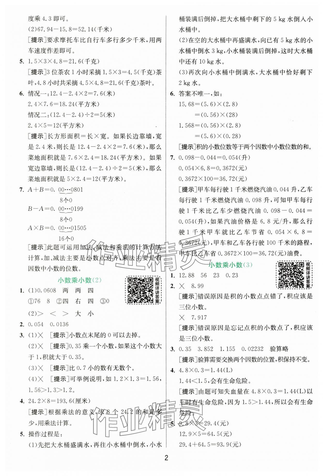 2024年實驗班提優(yōu)訓練五年級數(shù)學上冊人教版 第2頁