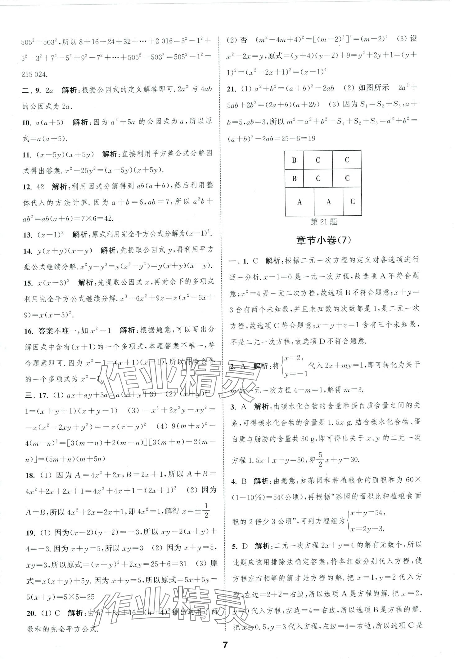 2024年通城學(xué)典全程測(cè)評(píng)卷七年級(jí)數(shù)學(xué)下冊(cè)蘇科版 第7頁(yè)