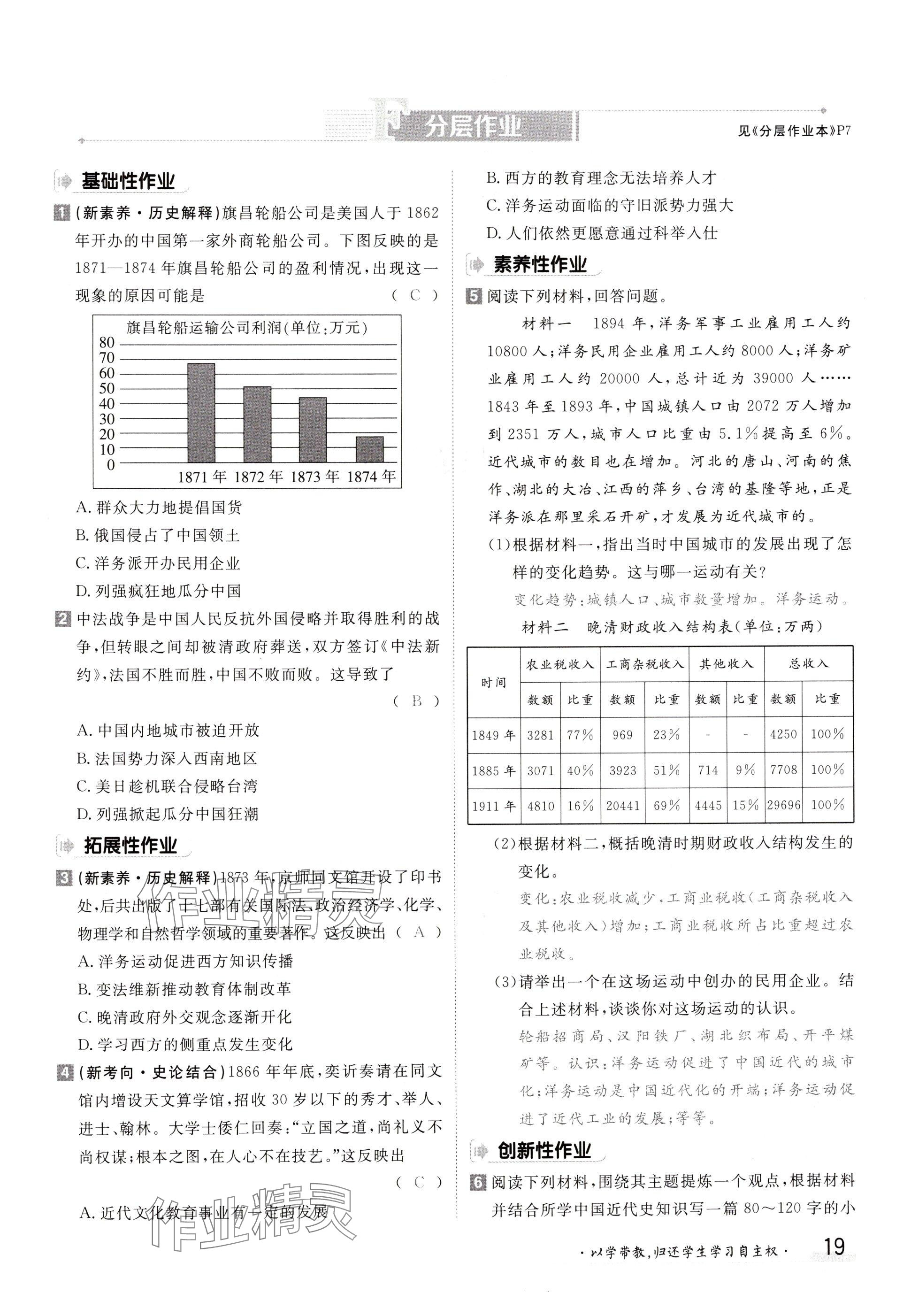 2024年金太陽導(dǎo)學(xué)案八年級(jí)歷史上冊人教版 參考答案第19頁