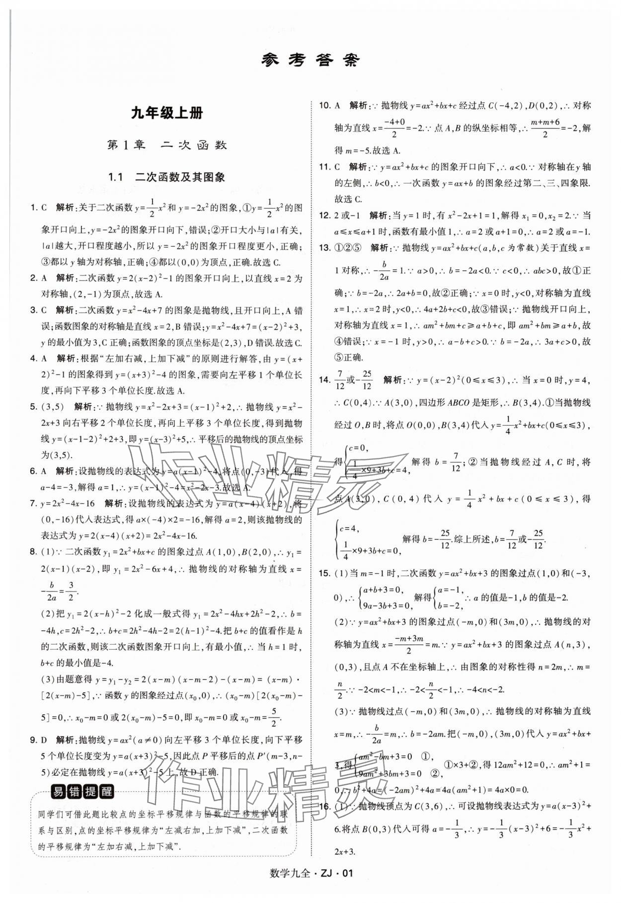 2024年學霸題中題九年級數學全一冊浙教版 第1頁