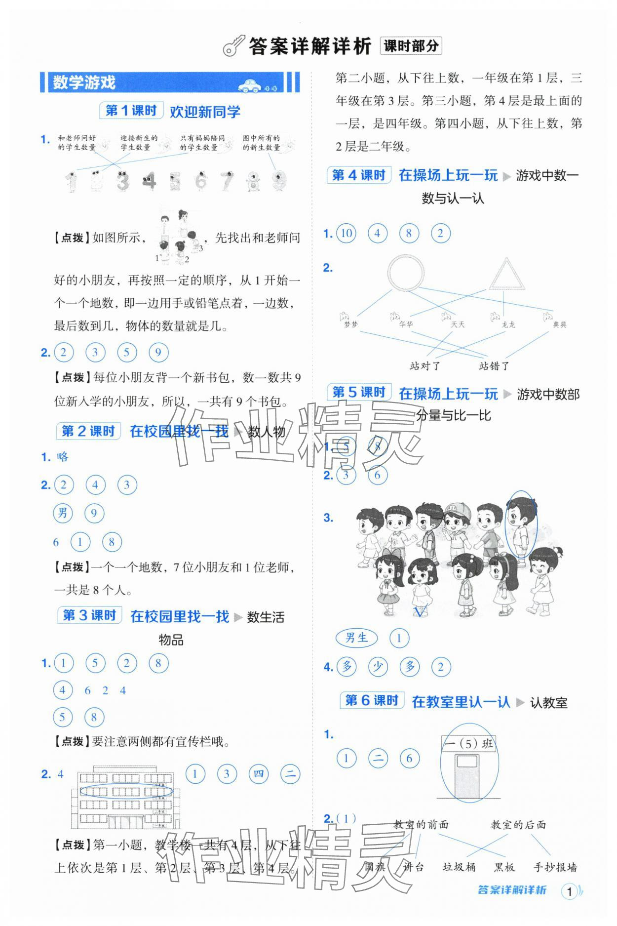 2024年綜合應(yīng)用創(chuàng)新題典中點(diǎn)一年級數(shù)學(xué)上冊人教版浙江專版 參考答案第1頁