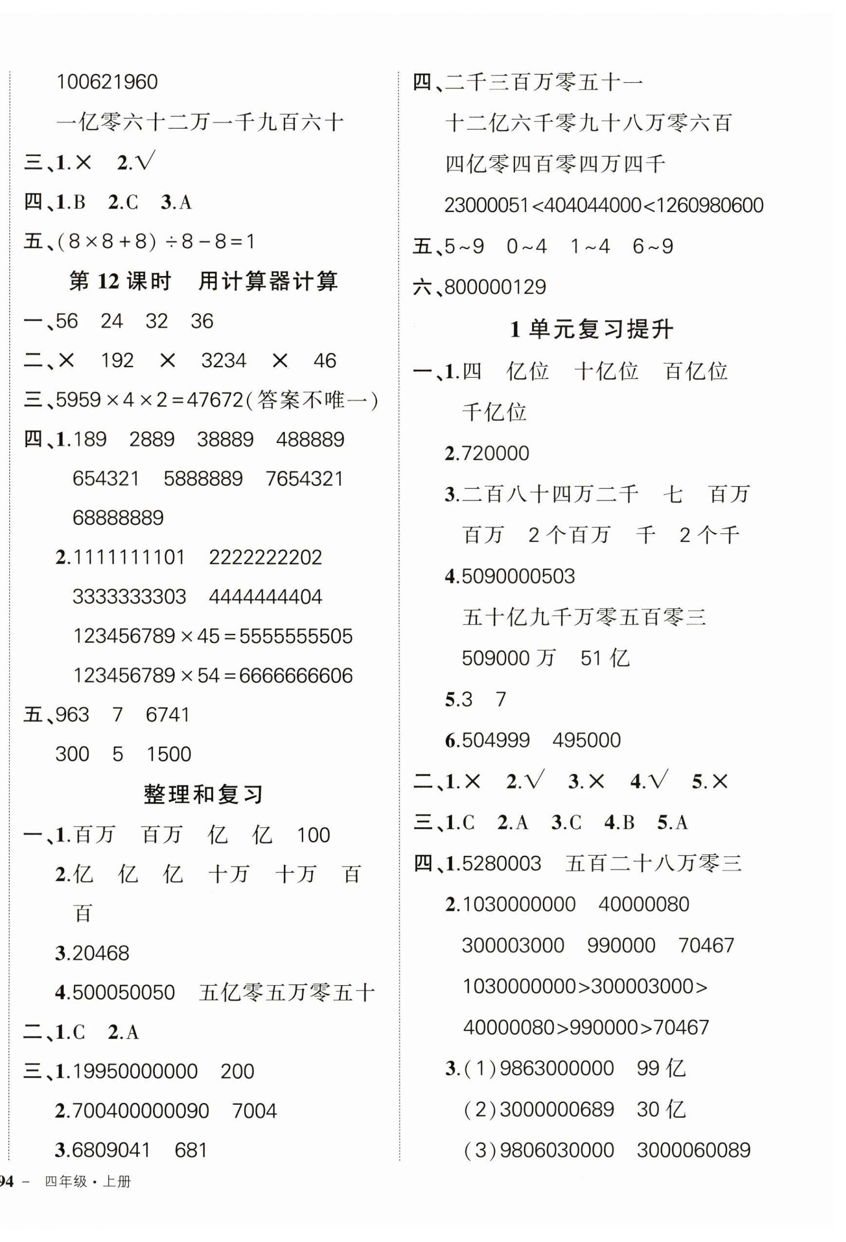 2024年状元成才路创优作业100分四年级数学上册人教版 第4页