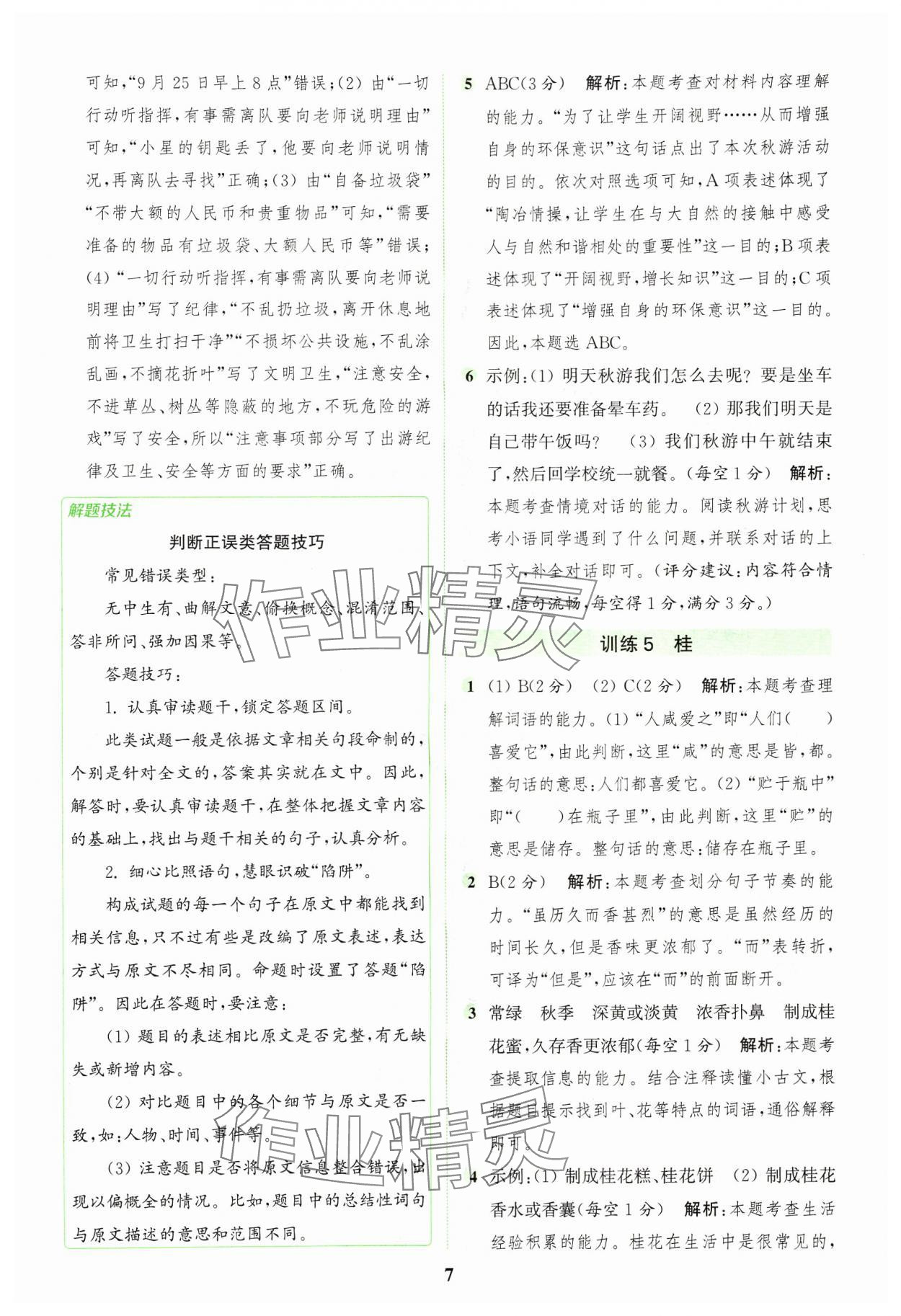 2024年通城學(xué)典組合訓(xùn)練三年級語文上冊人教版浙江專版 參考答案第7頁