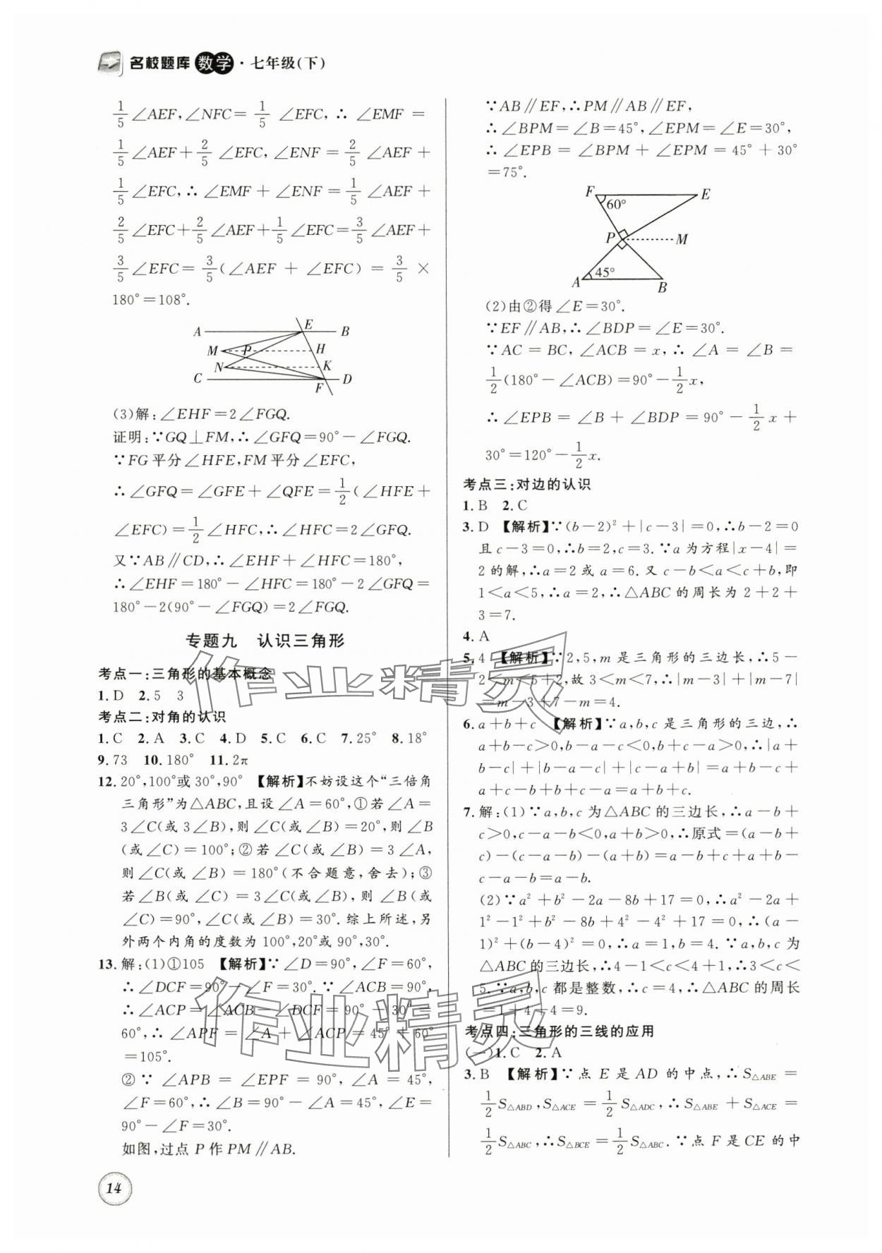 2024年名校題庫七年級(jí)數(shù)學(xué)下冊(cè)北師大版 第14頁